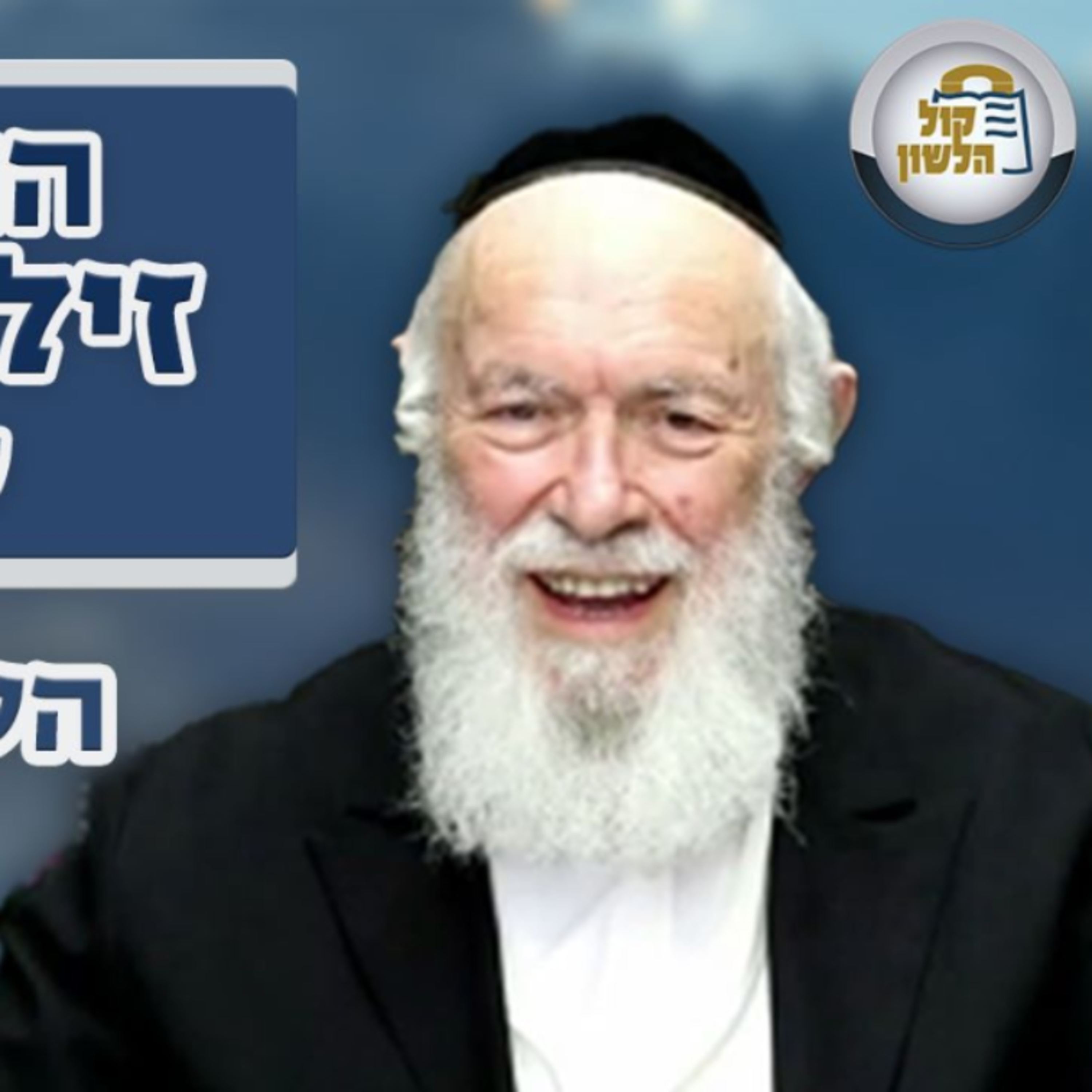 הרב יצחק זילברשטיין | נבהל מאזעקה והפקיר את החולה ועוד שאלות מעניינות-השיעור השבועי פרשת שמות תשפ"ו