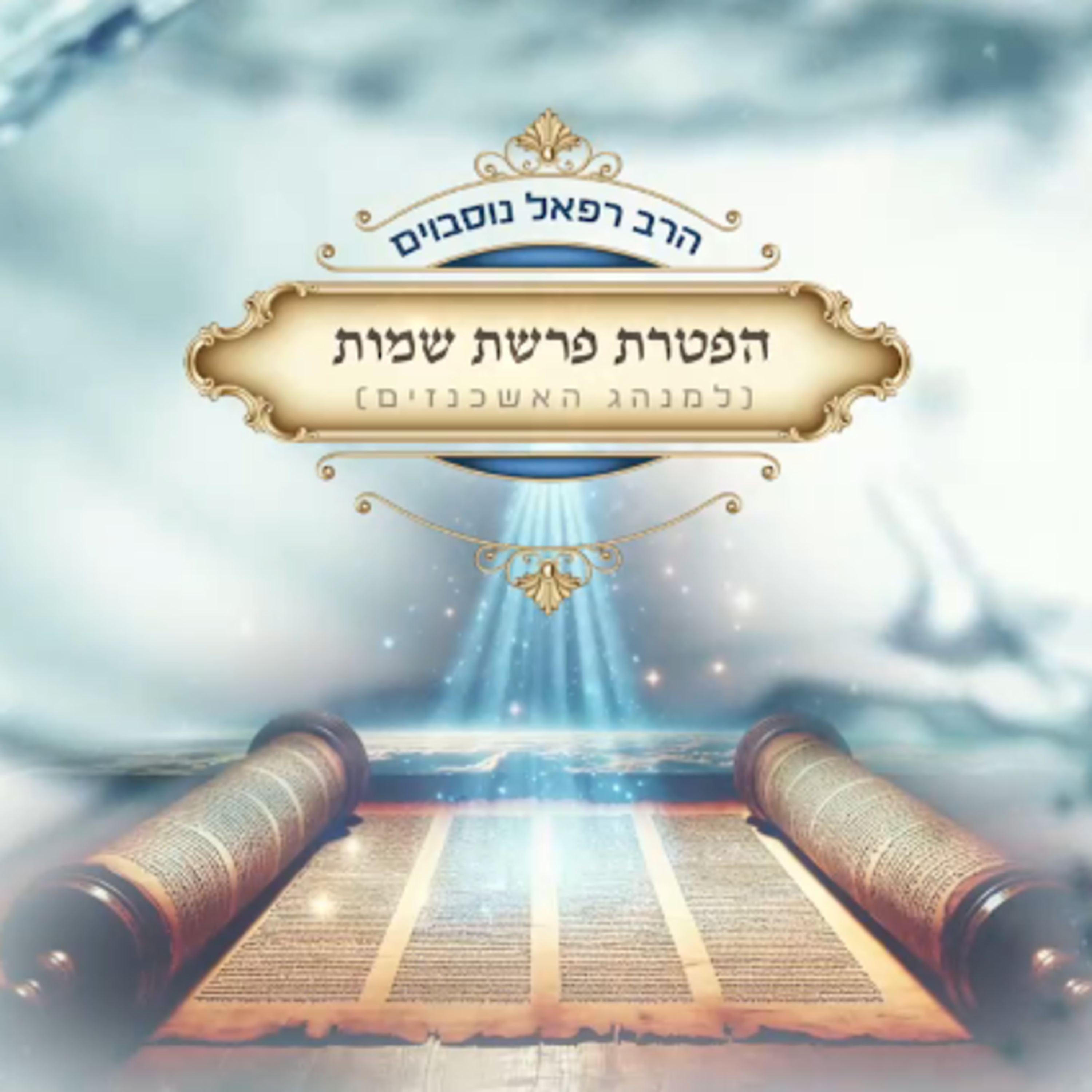 ביאור ההפטרה - הפטרת פרשת שמות (למנהג האשכנזים) | הרב רפאל נוסבוים
