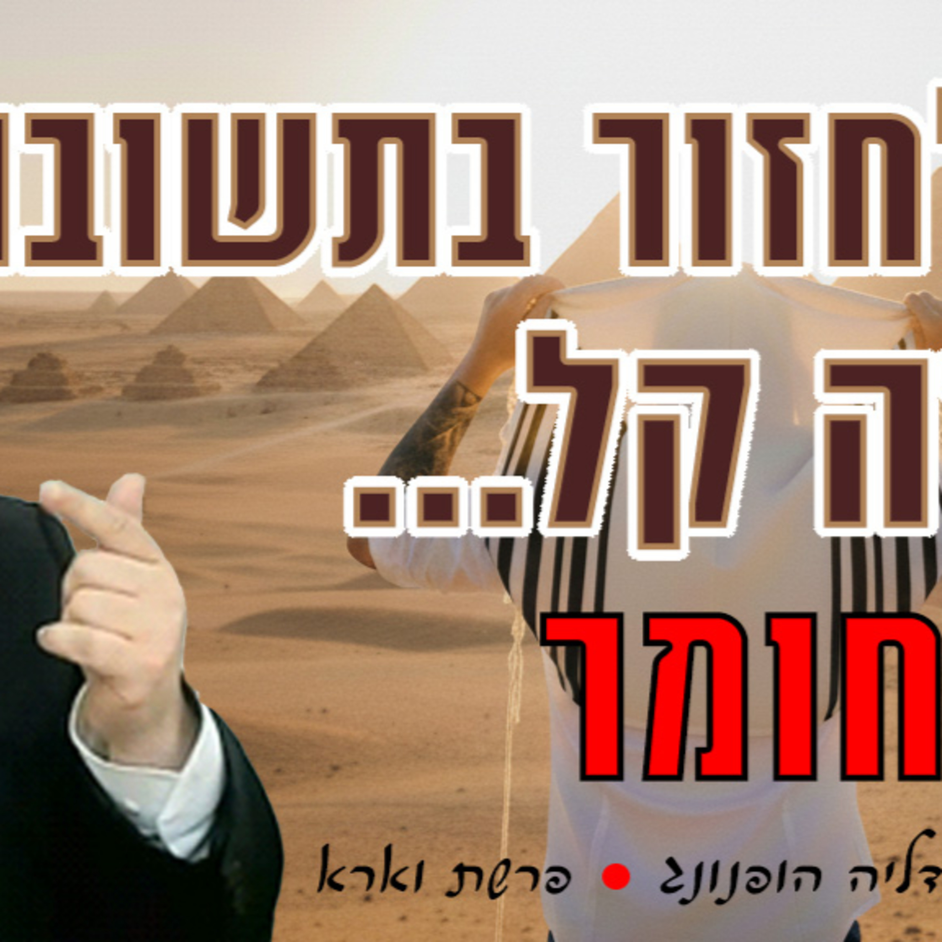 לחזור בתשובה זה קל... וחומר - רעיון נפלא לפרשת וארא | הרב גדליה הופנונג