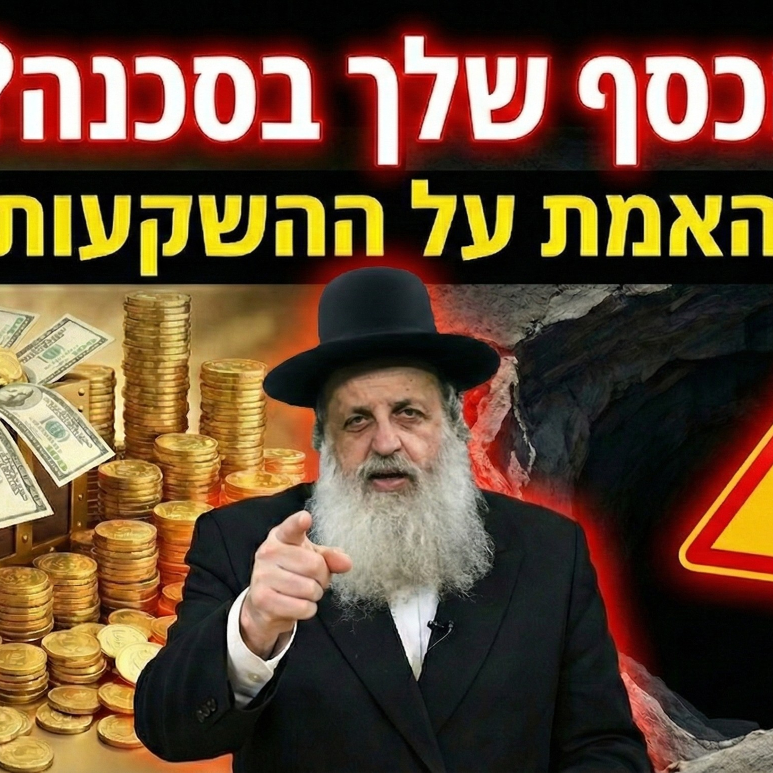 🏠📉 השקעות בשוק ההון ונדל"ן לציבור החרדי – בין רווח לסיכון ועל נישואי ילדים | הרב הגאון צבי ברוורמן