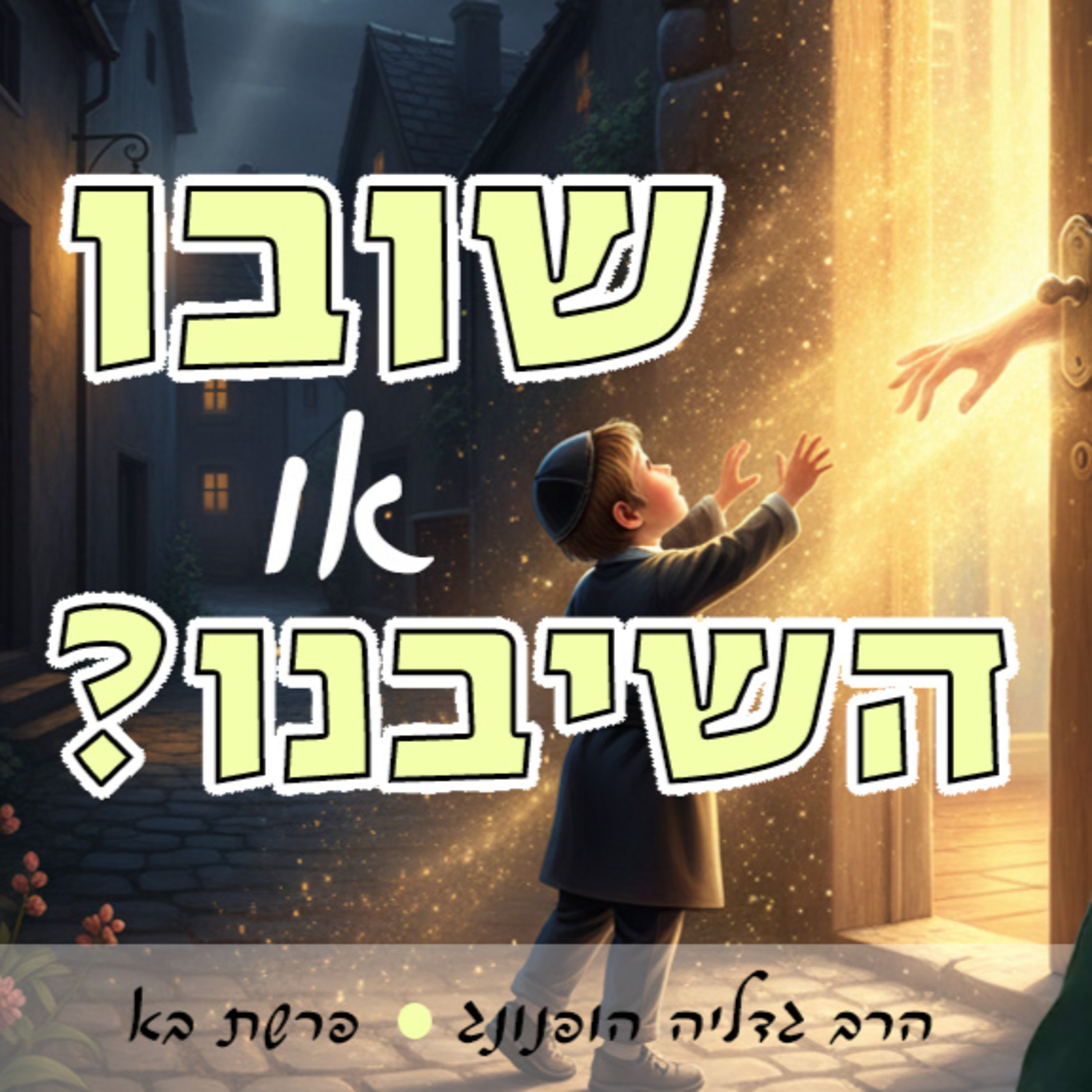 שובו או השיבנו? - רעיון נפלא לפרשת בא | הרב גדליה הופנונג