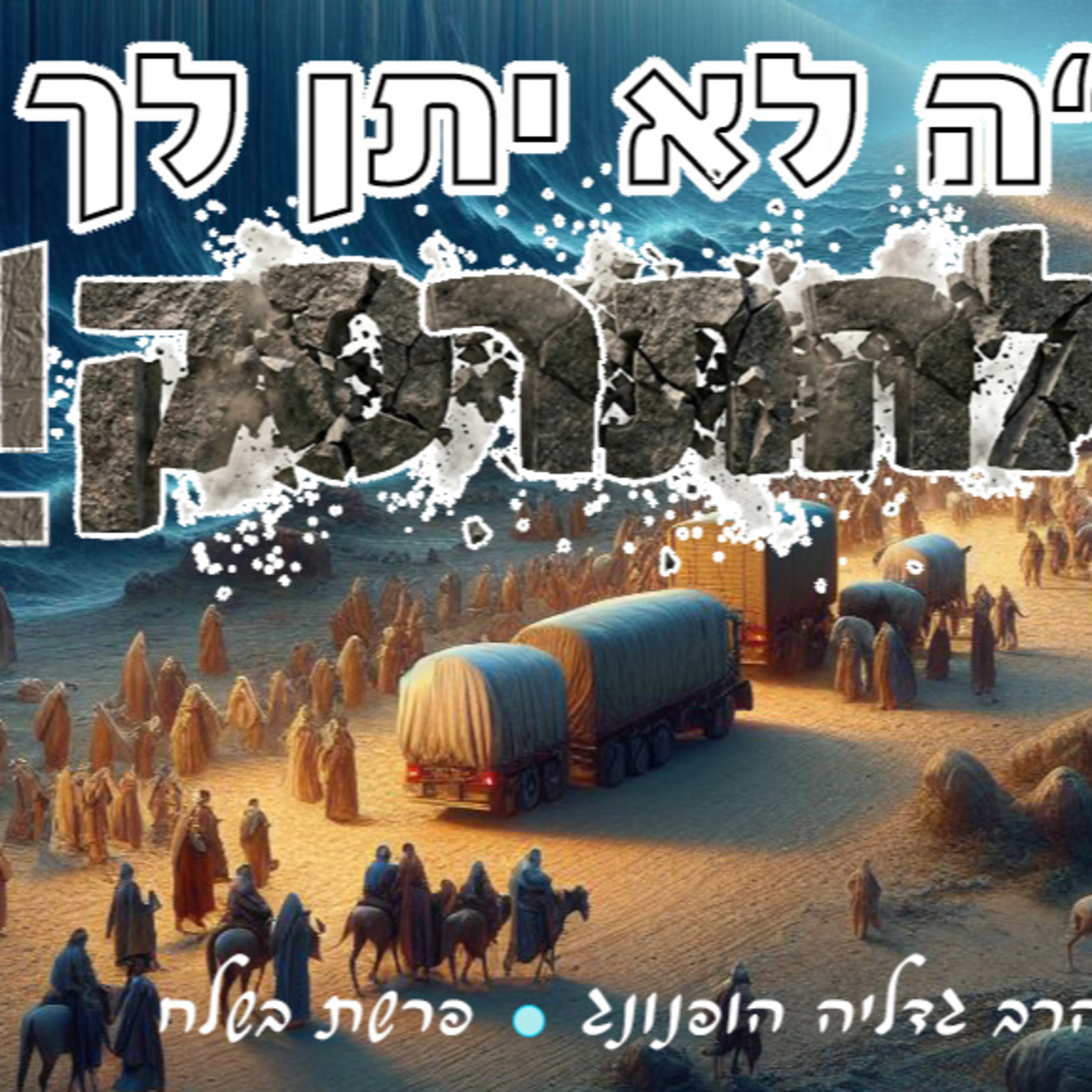 הקדוש ברוך הוא לא יתן לך להתרסק - רעיון נפלא לפרשת בשלח | הרב גדליה הופנונג