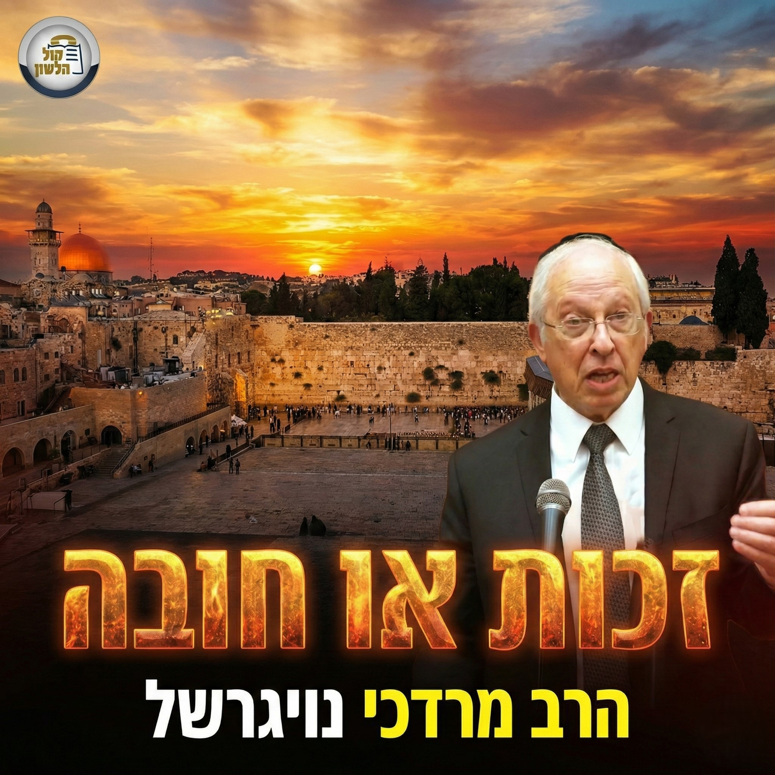 זכות או חובה? הסוד של המגורים בארץ ישראל | הרב מרדכי נויגרשל - שיעור שבועי