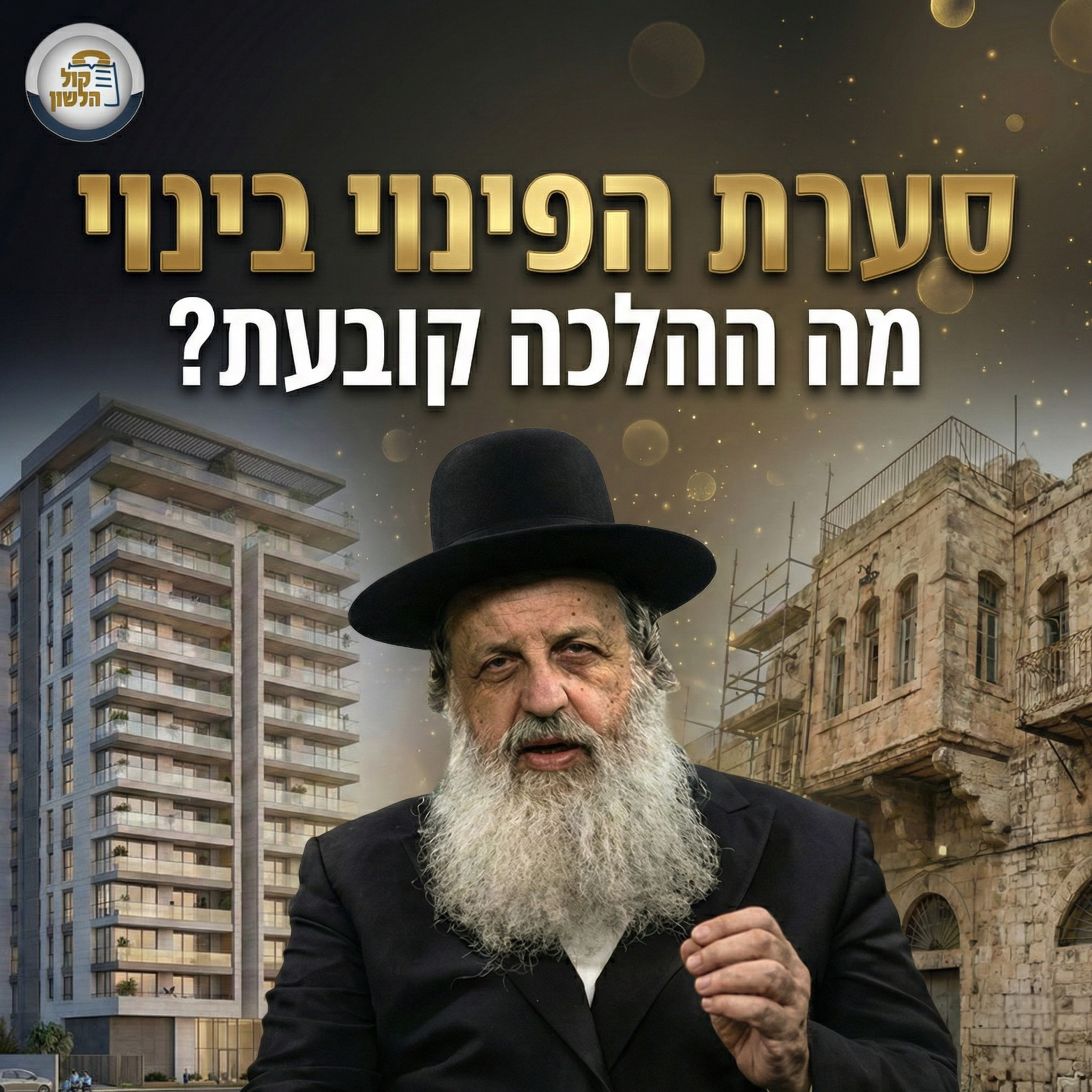 דייר אחד נגד כולם? המדריך לסערת הפינוי בינוי 🏗️ | הגאון הרב צבי ברוורמן 🏠