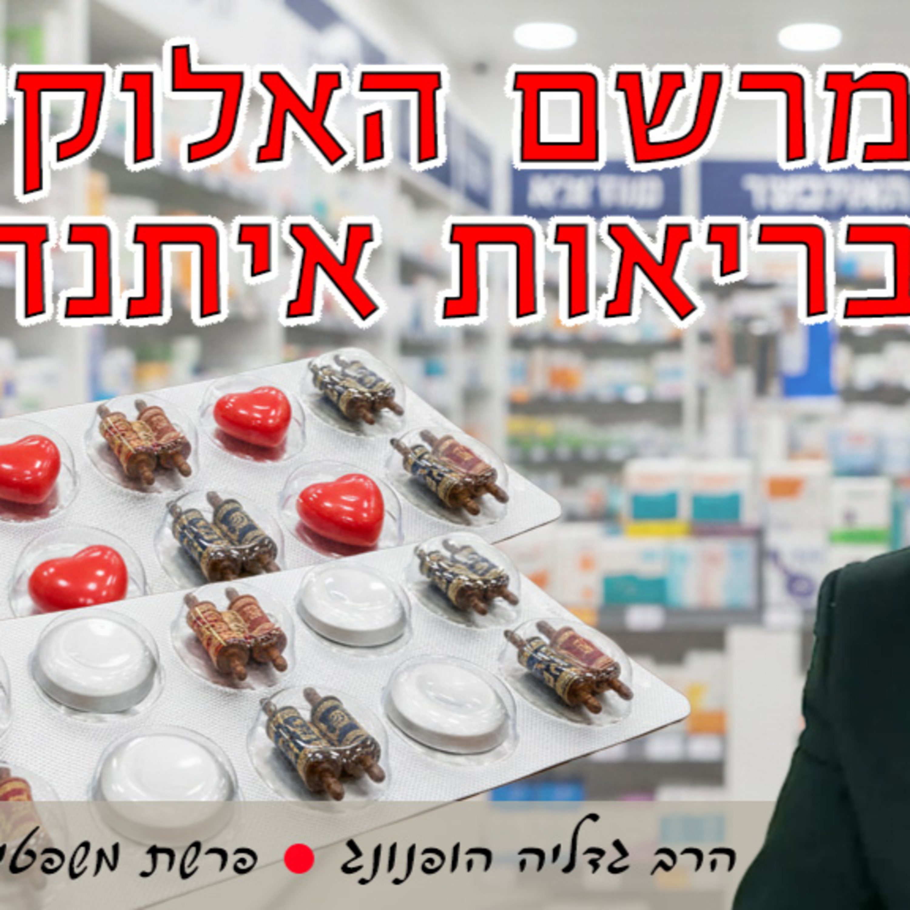 💊המרשם האלוקי לבריאות איתנה - רעיון נפלא לפרשת משפטים | הרב גדליה הופנונג
