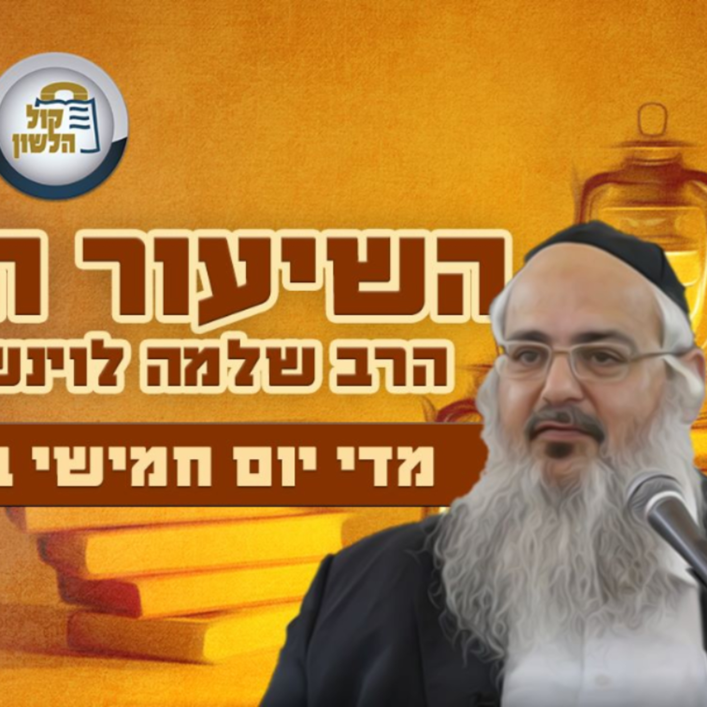 הרב שלמה לוינשטיין - שיעור פרשת משפטים תשפ"ו