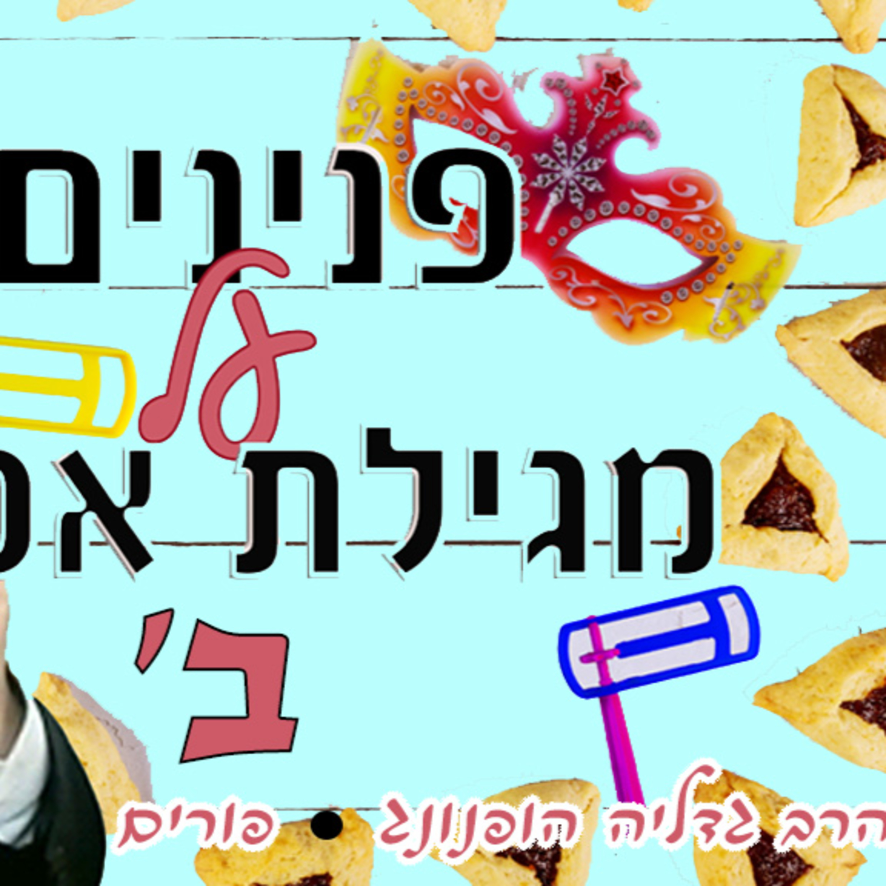 🫧פנינים נפלאים על מגילת אסתר | הרב גדליה הופנונג