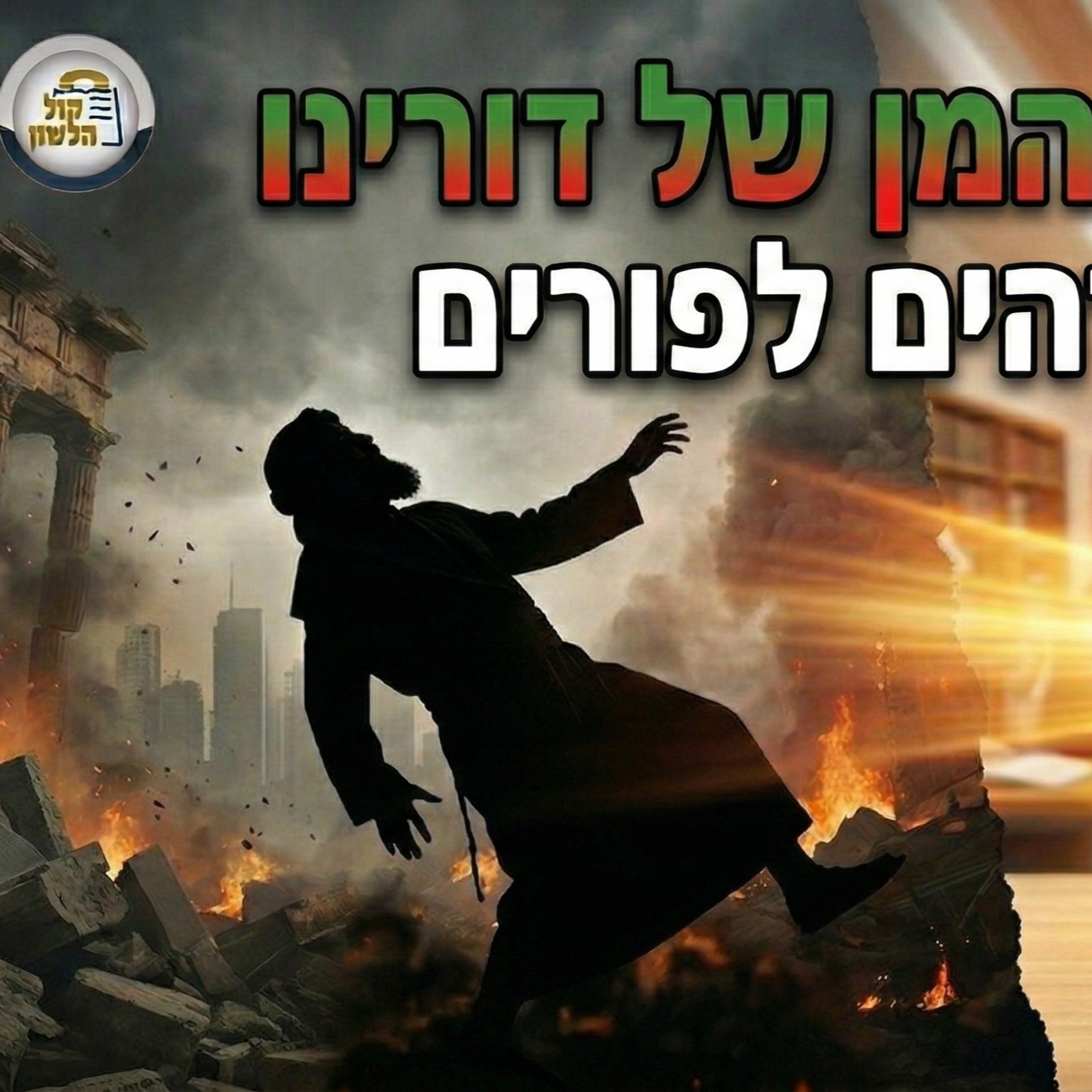 סוד המפלה של "המן של דורנו": מה קרה בישיבה ברגע החיסול? 😱 סיפור ומסר לפורים | הרב יעקב שיש