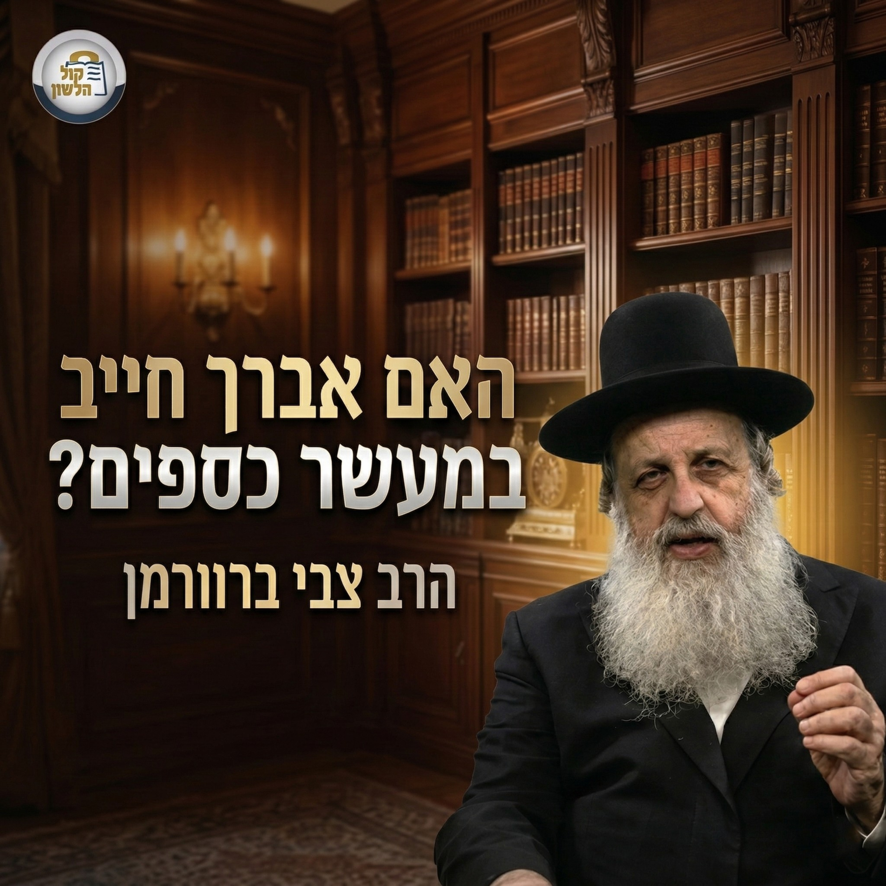 💰הלכות צדקה ומעשר כספים בזמננו |📚פרק 4 - אברך חייב במעשר כספים? | ממונות עם אב"ד ביתר הרב צבי ברוורמן