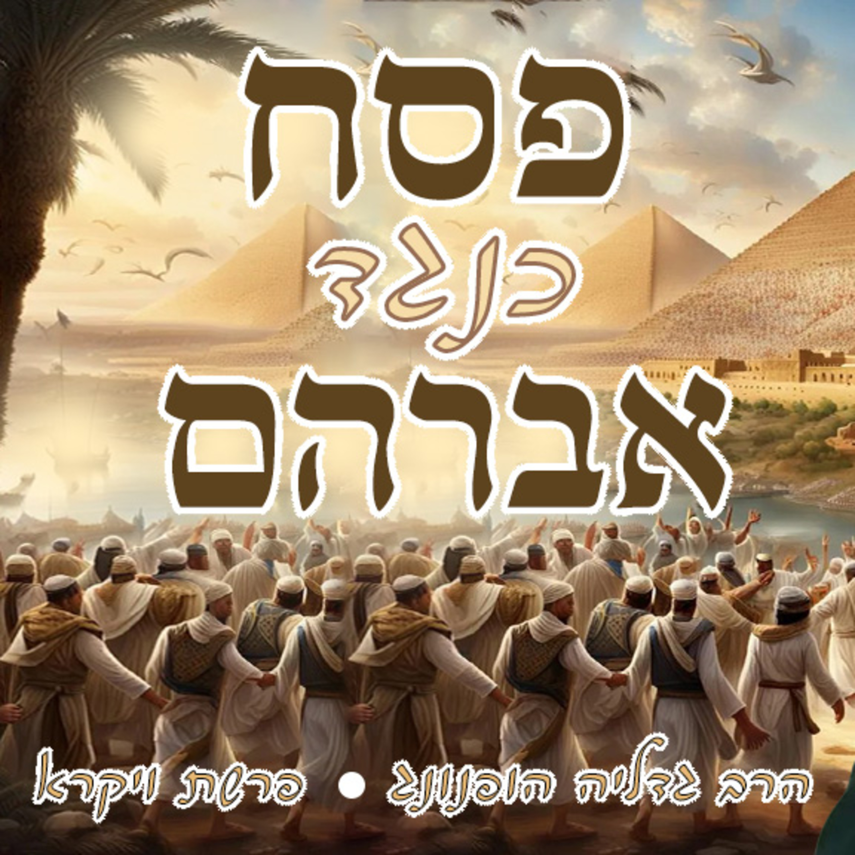 🐑🔥 פסח כנגד אברהם - רעיון נפלא לפרשת ויקרא | הרב גדליה הופנונג