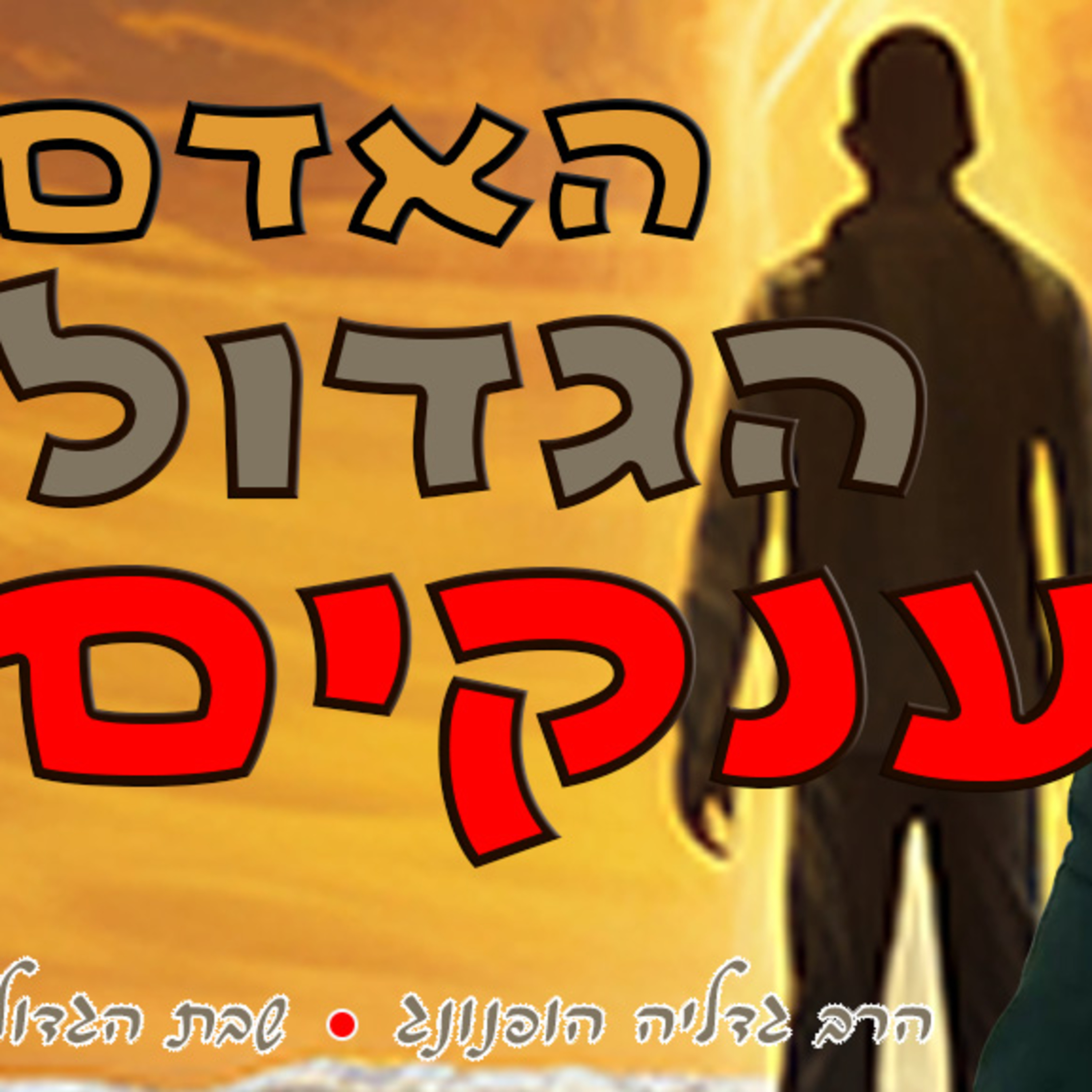 ⛰️האדם הגדול בענקים - רעיון נפלא לשבת הגדול | הרב גדליה הופנונג