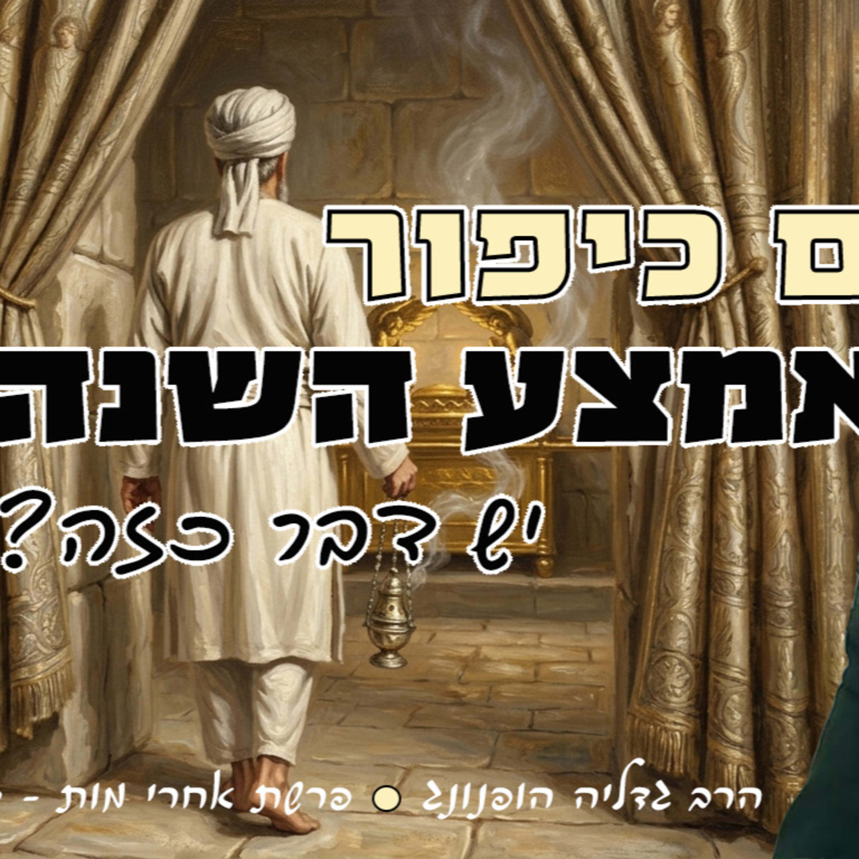 יום כיפור באמצע השנה? - רעיון נפלא לפרשת אחרי מות - קדושים | הרב גדליה הופנונג