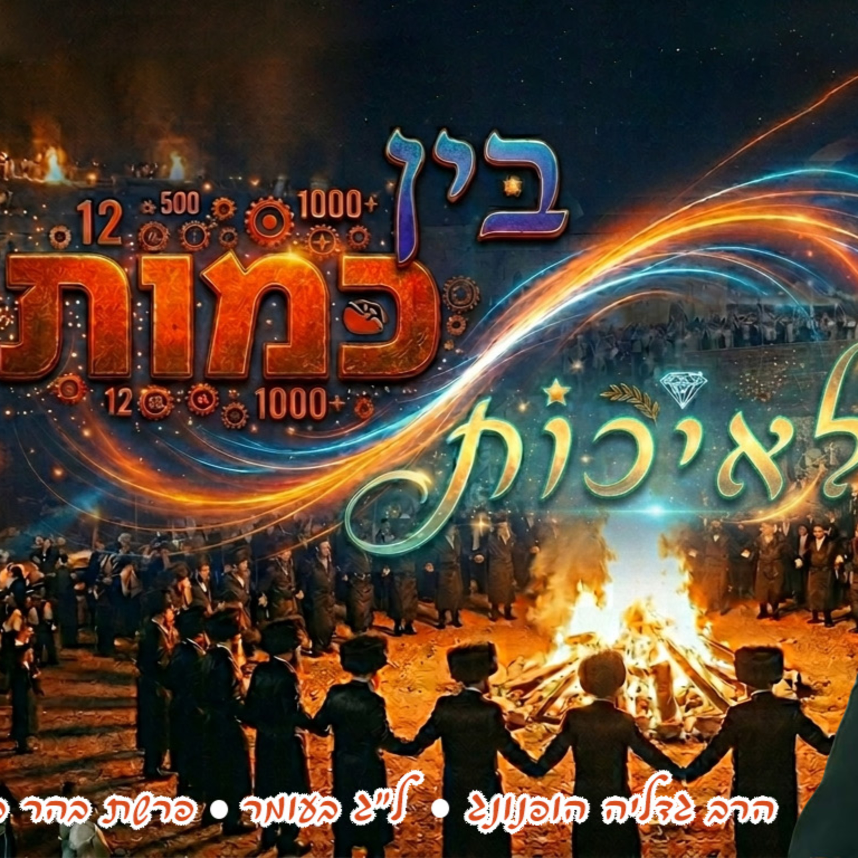 ⚖️בין כמות לאיכות - רעיון נפלא ללג בעומר ופרשת בהר בחוקותי | הרב גדליה הופנונג