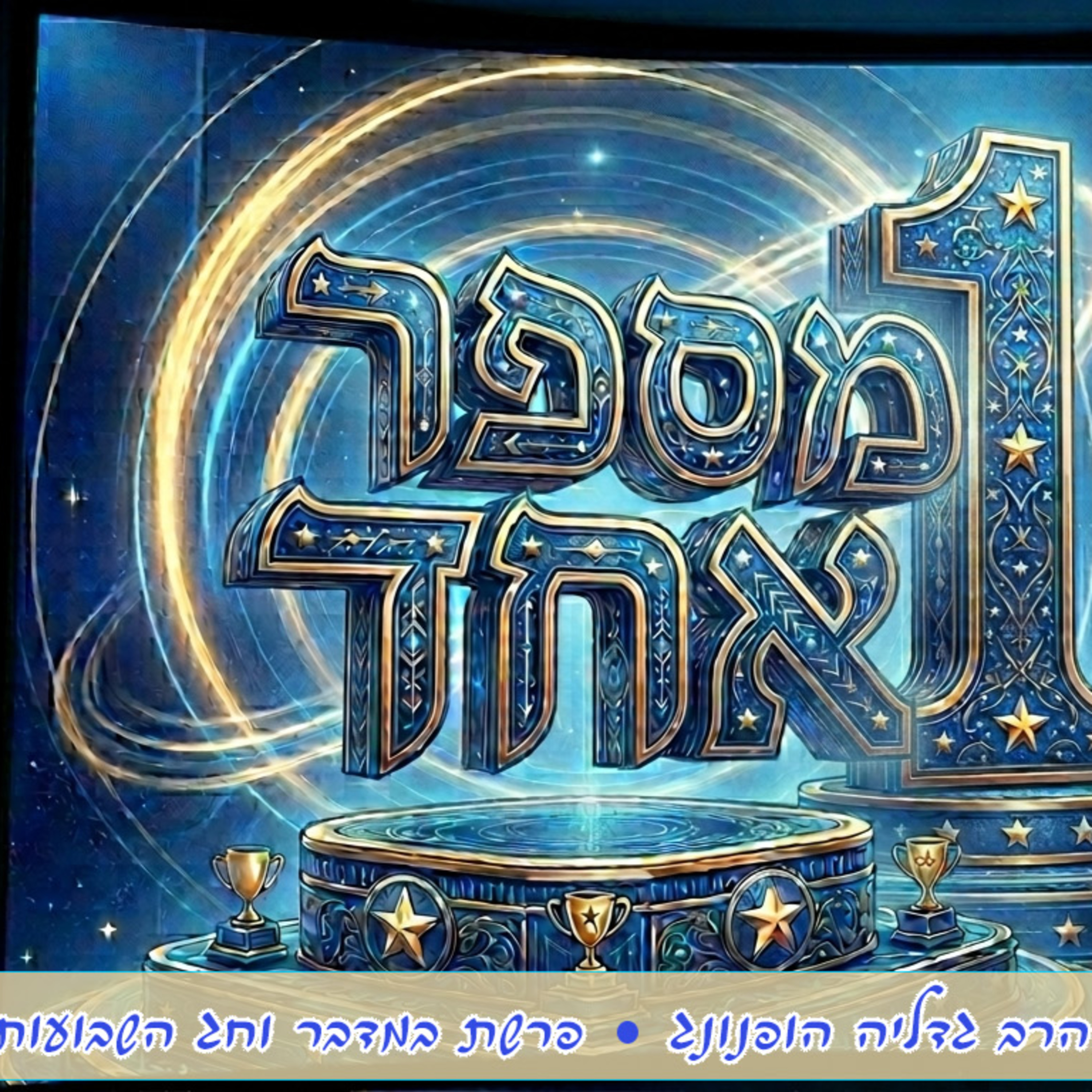 ☝🏼מספר אחד - רעיון נפלא לפרשת במדבר וחג השבועות | הרב גדליה הופנונג