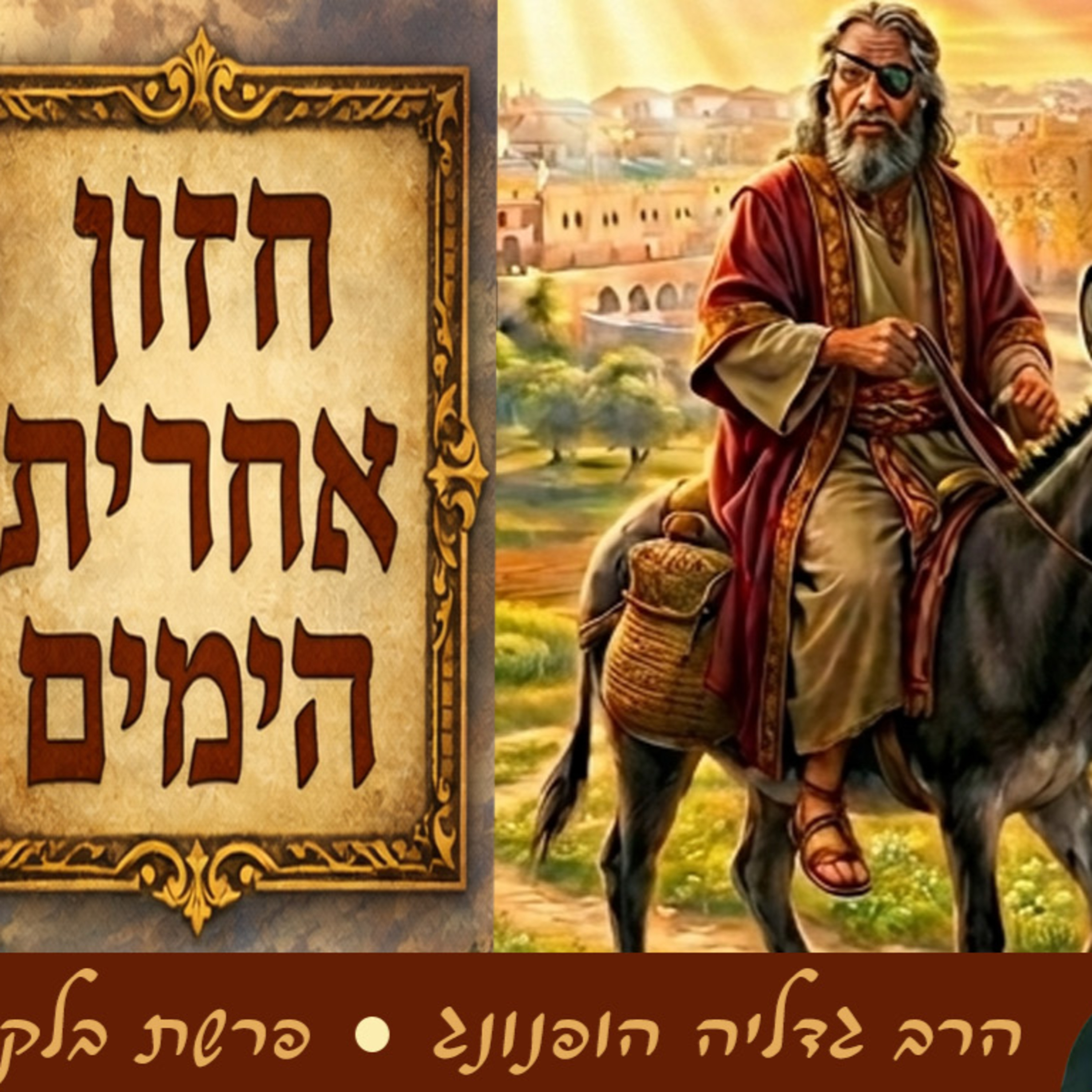 🔮 חזון אחרית הימים - רעיון נפלא לפרשת בלק | הרב גדליה הופנונג episode artwork
