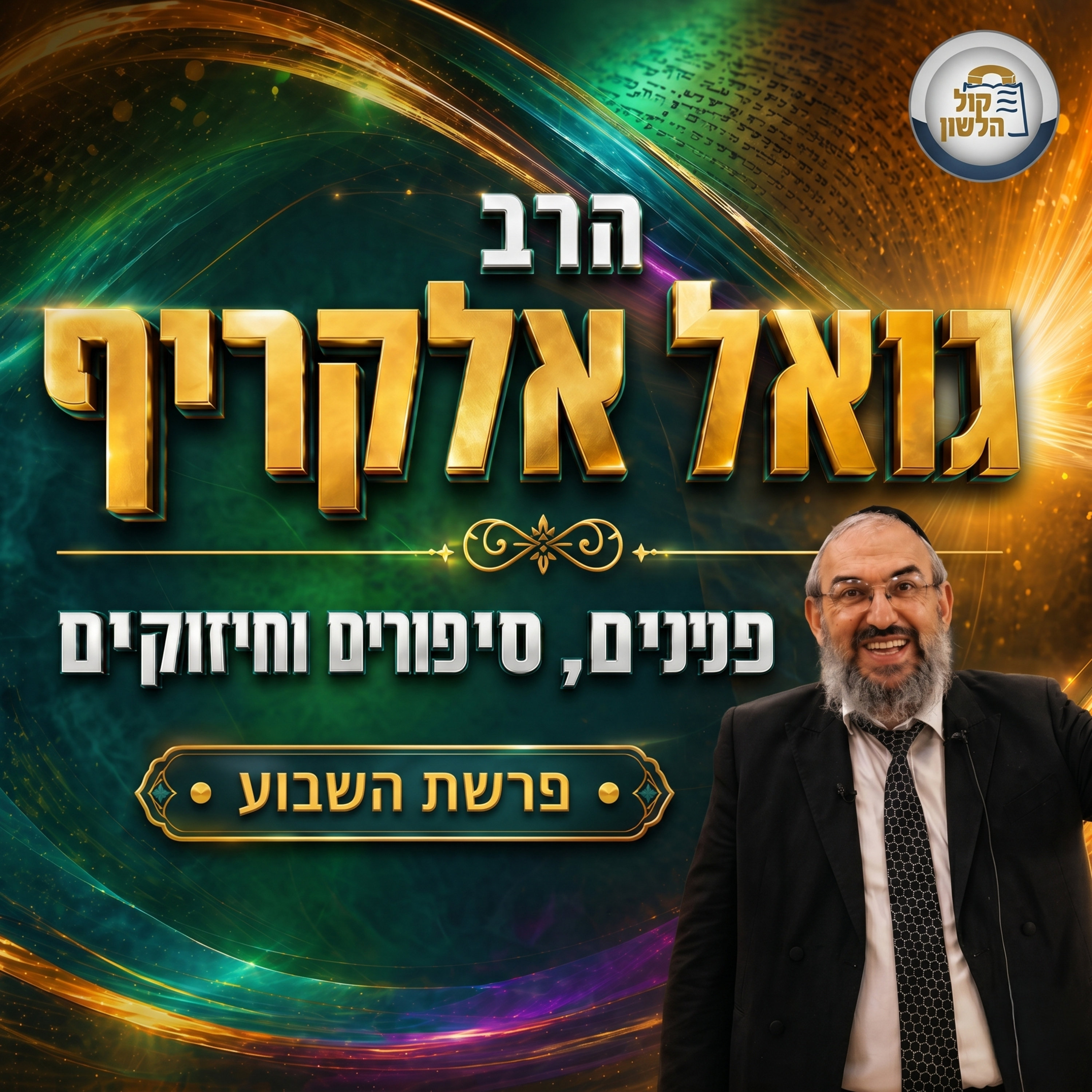 ✨ הרב גואל אלקריף - פנינים, סיפורים וחיזוקים לפרשת בלק תשפ"ו 📜 episode artwork