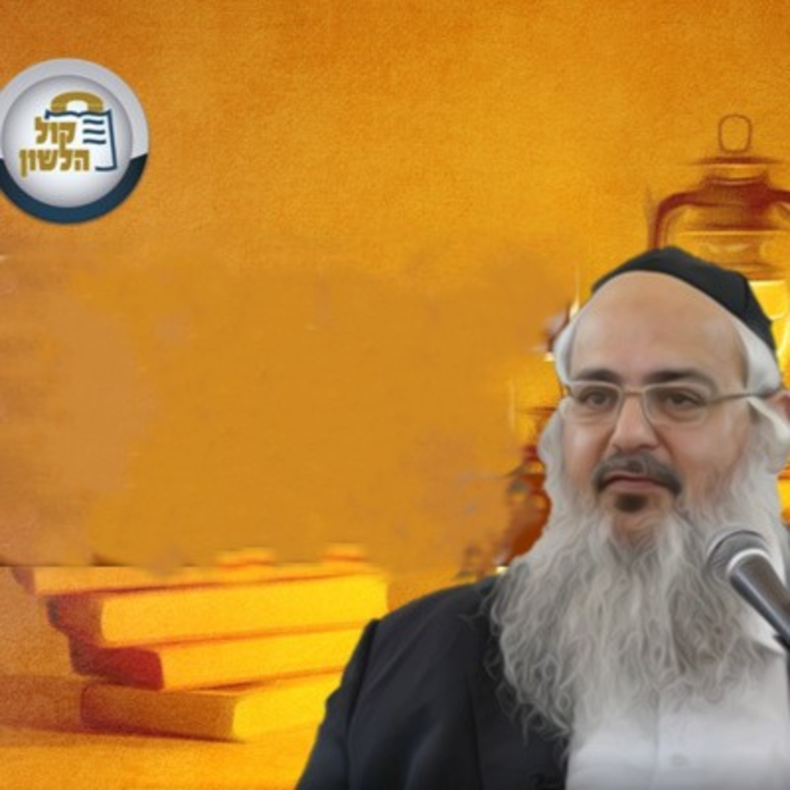 הרב שלמה לוינשטיין - פרשת פנחס תשפ"ו episode artwork