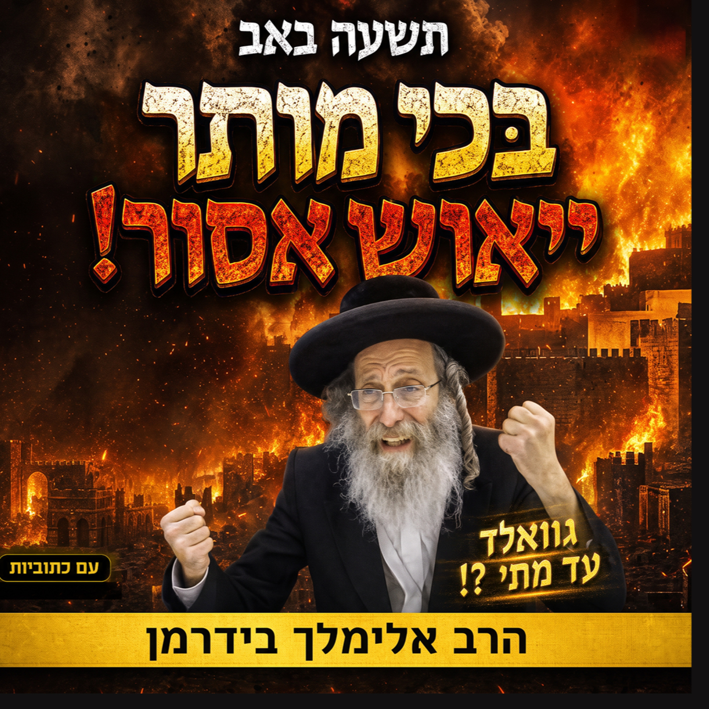 הרב אלימלך בידרמן | 😢בְּכי מותר - ייאוש אסור! תשעה באב תשפ"ו🔥 episode artwork