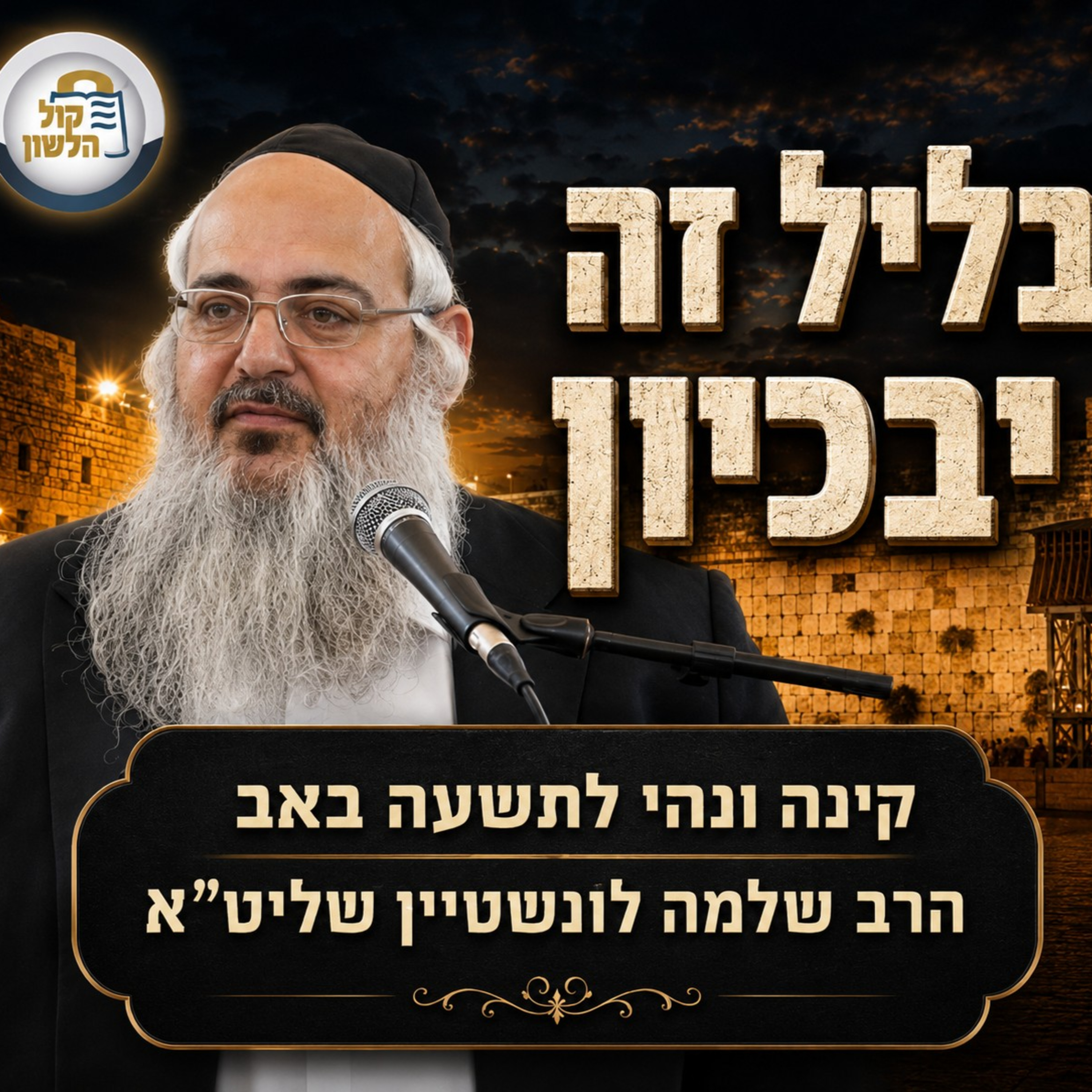 הרב שלמה לוינשטיין | ליל תשעה באב תשפ"ו episode artwork