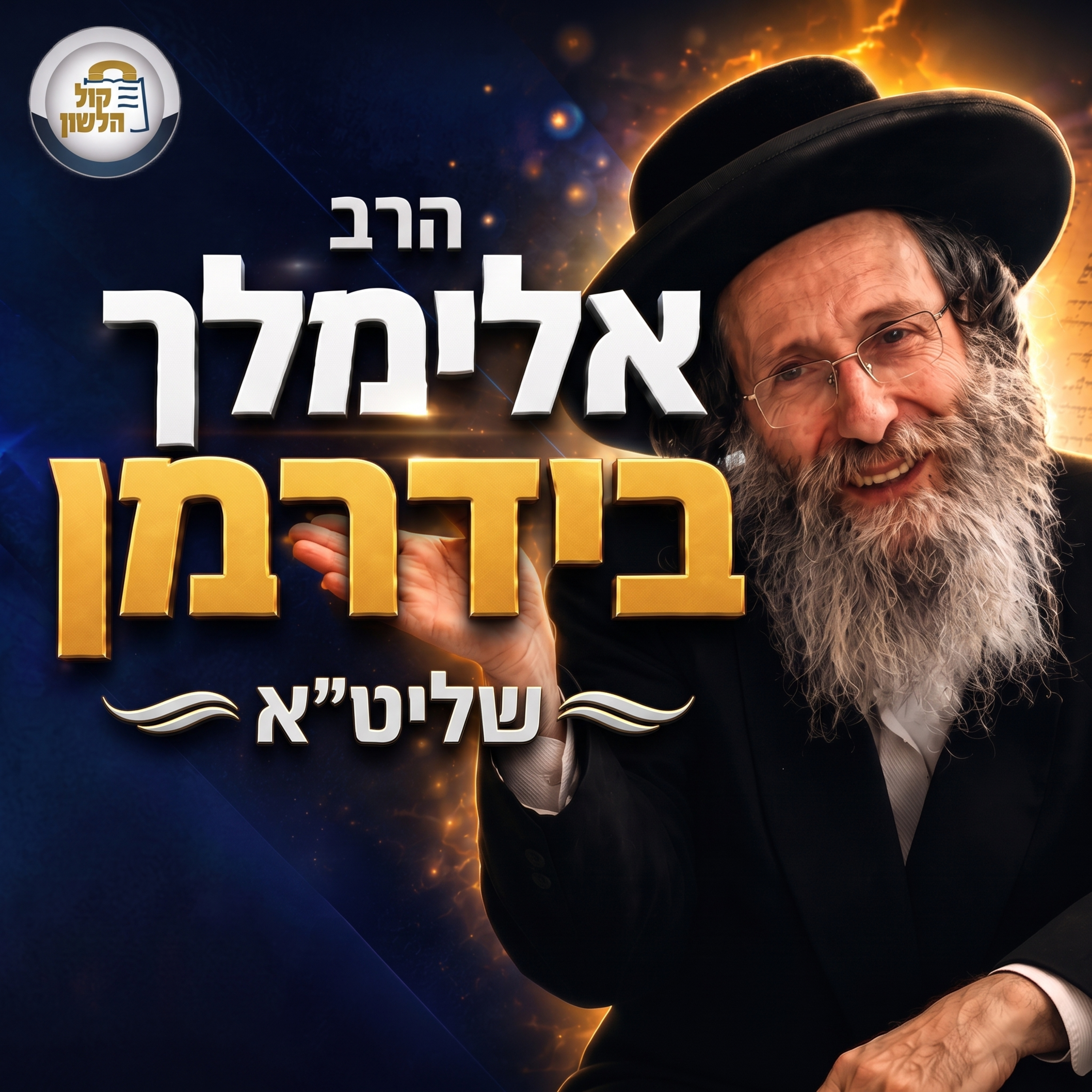 הרב אלימלך בידרמן | אל תדפוק בנימוס - תדרוש את החיים שלך! - פרשת נצבים וילך וחודש אלול תשפ"ו episode artwork