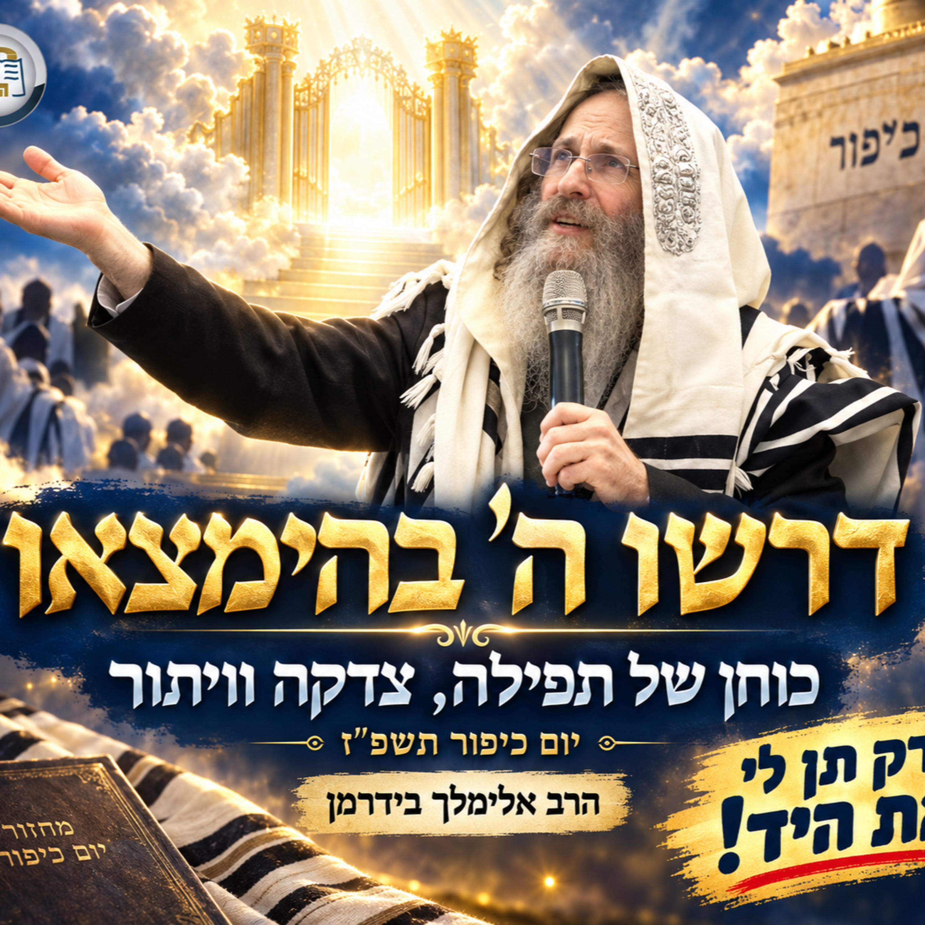 הרב אלימלך בידרמן | דרשו השם בהמצאו: כוחן של תפילה, צדקה וויתור - יום כפור תשפ"ז🤍 episode artwork