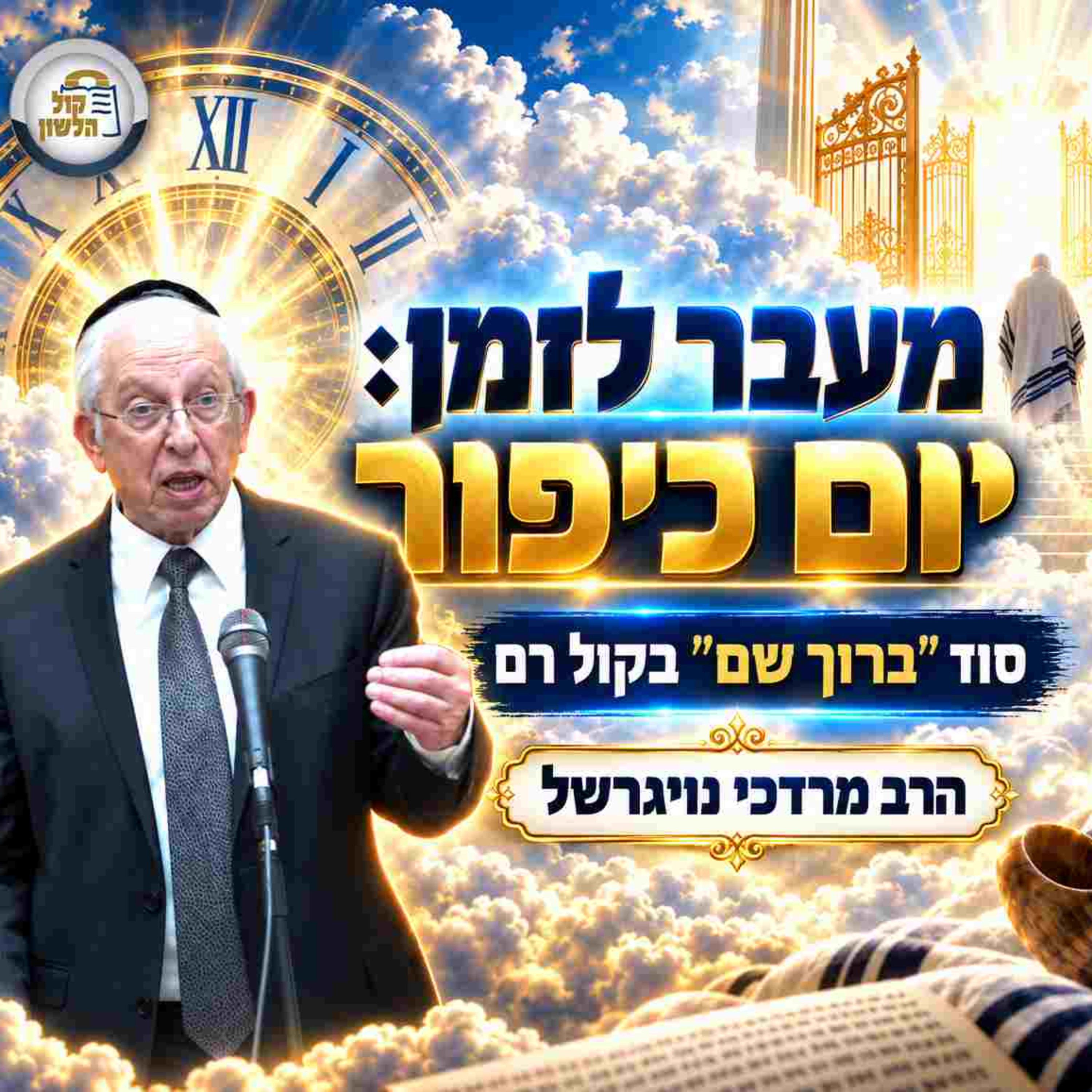 עטיפת הפודקאסט