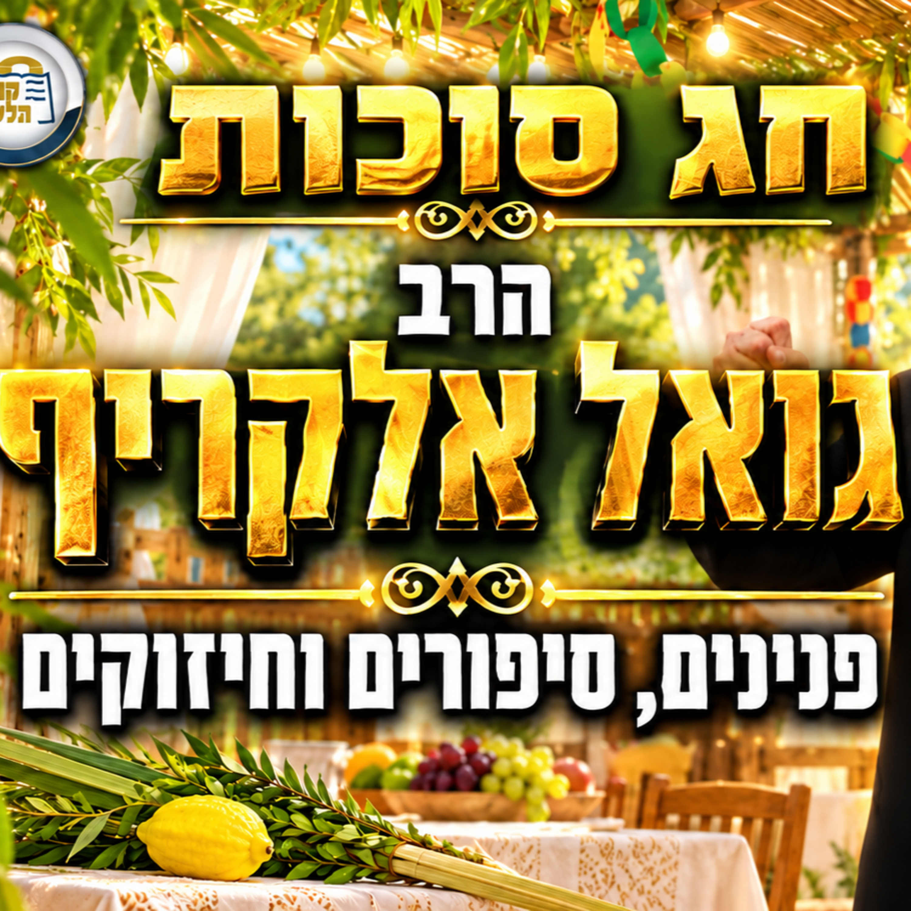 עטיפת הפודקאסט
