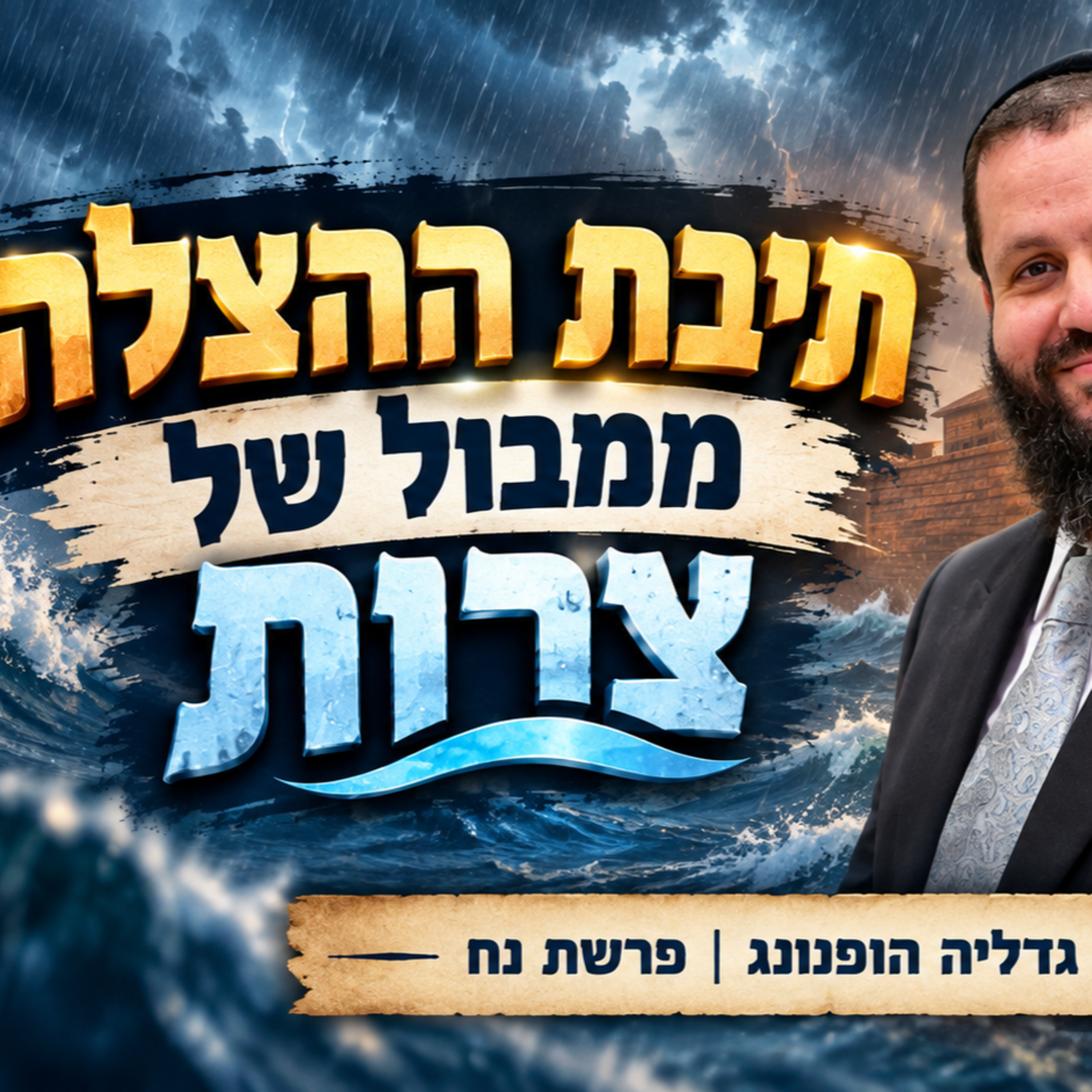 עטיפת הפודקאסט