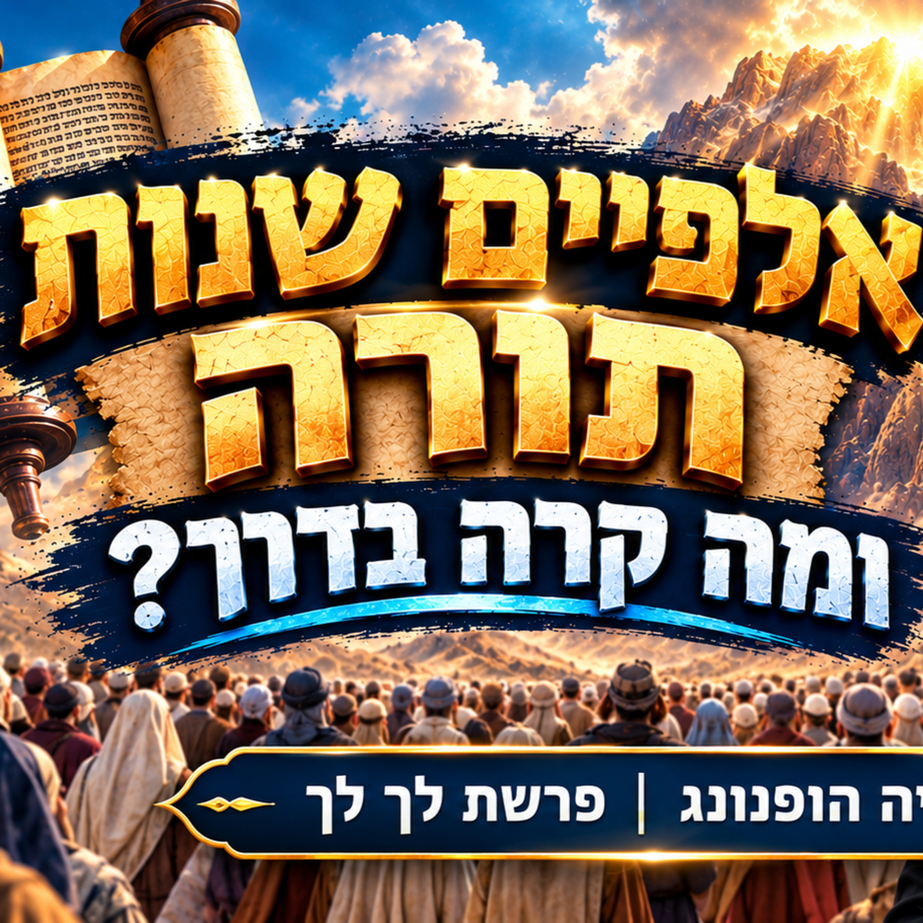 עטיפת הפודקאסט