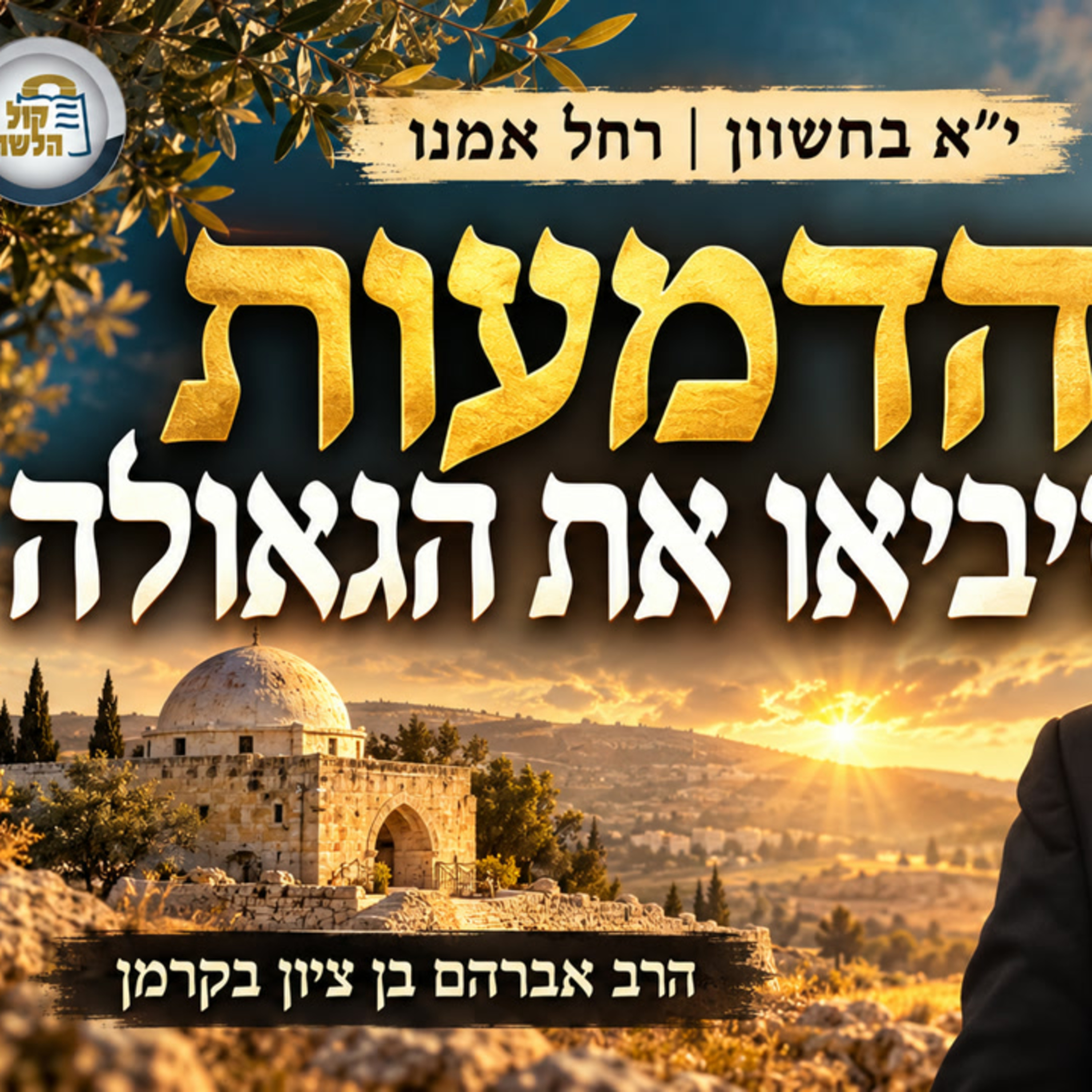 עטיפת הפודקאסט