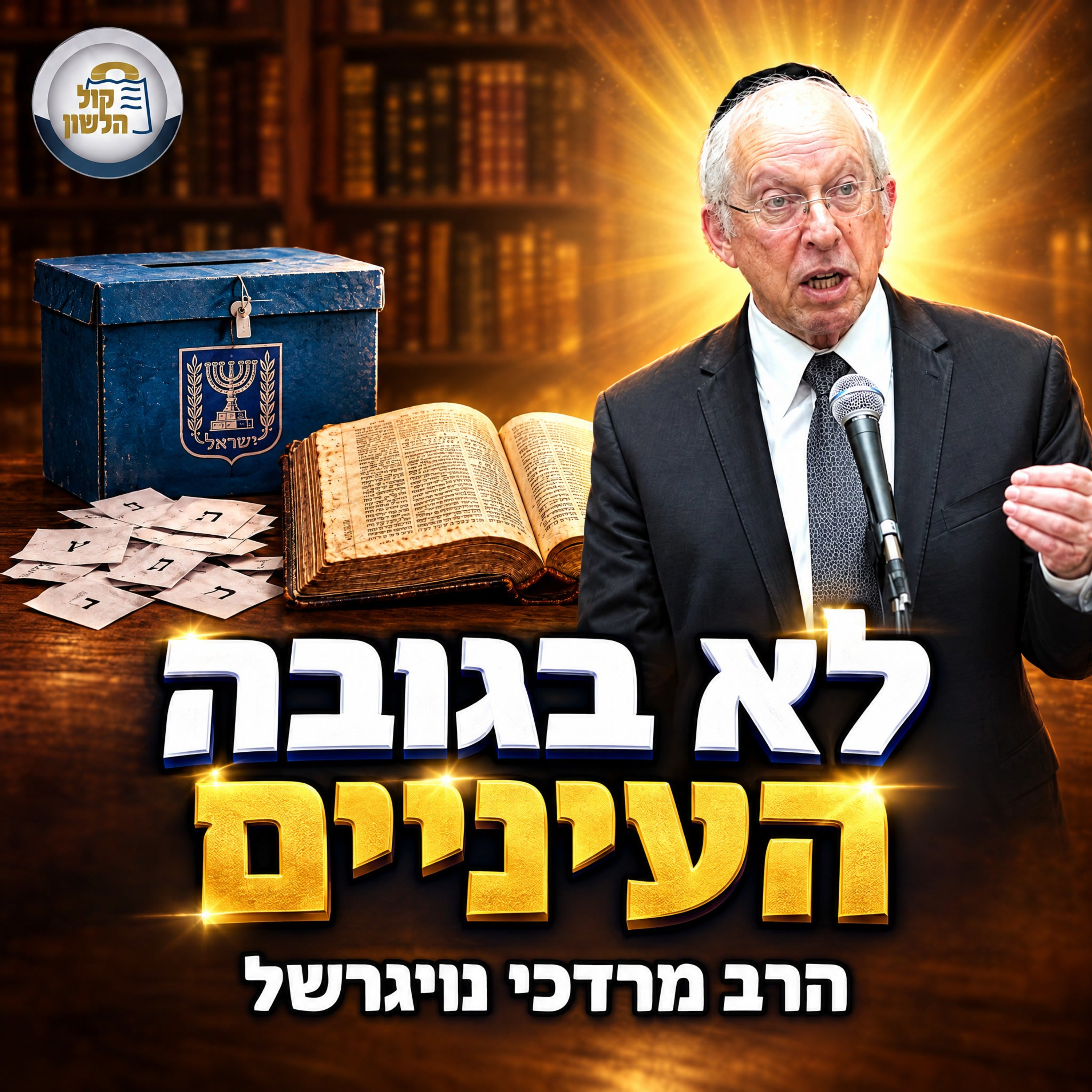 עטיפת הפודקאסט
