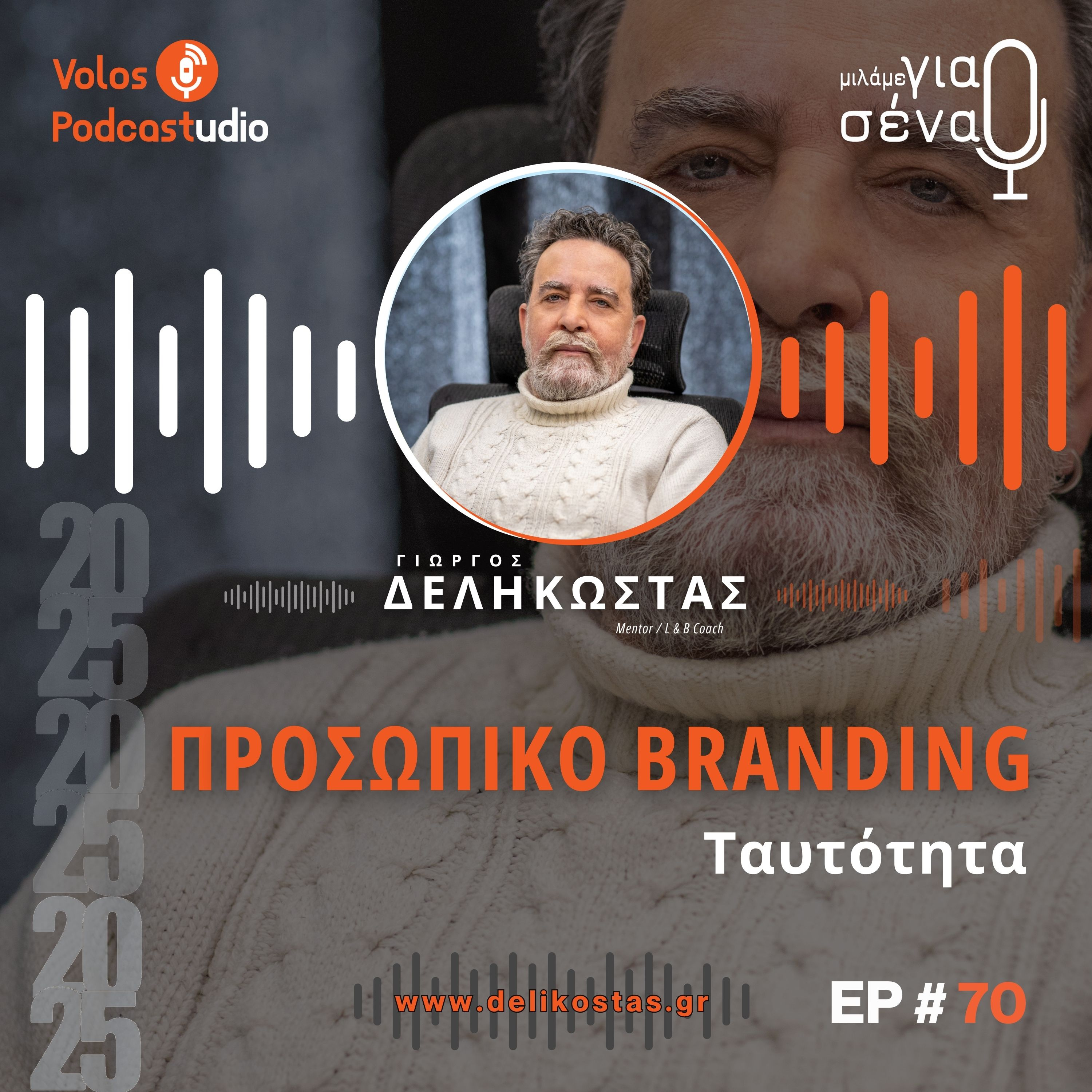 Πώς να αναδείξουμε την επαγγελματική μας ταυτότητα | Podcast #70 | Μιλάμε για Σένα