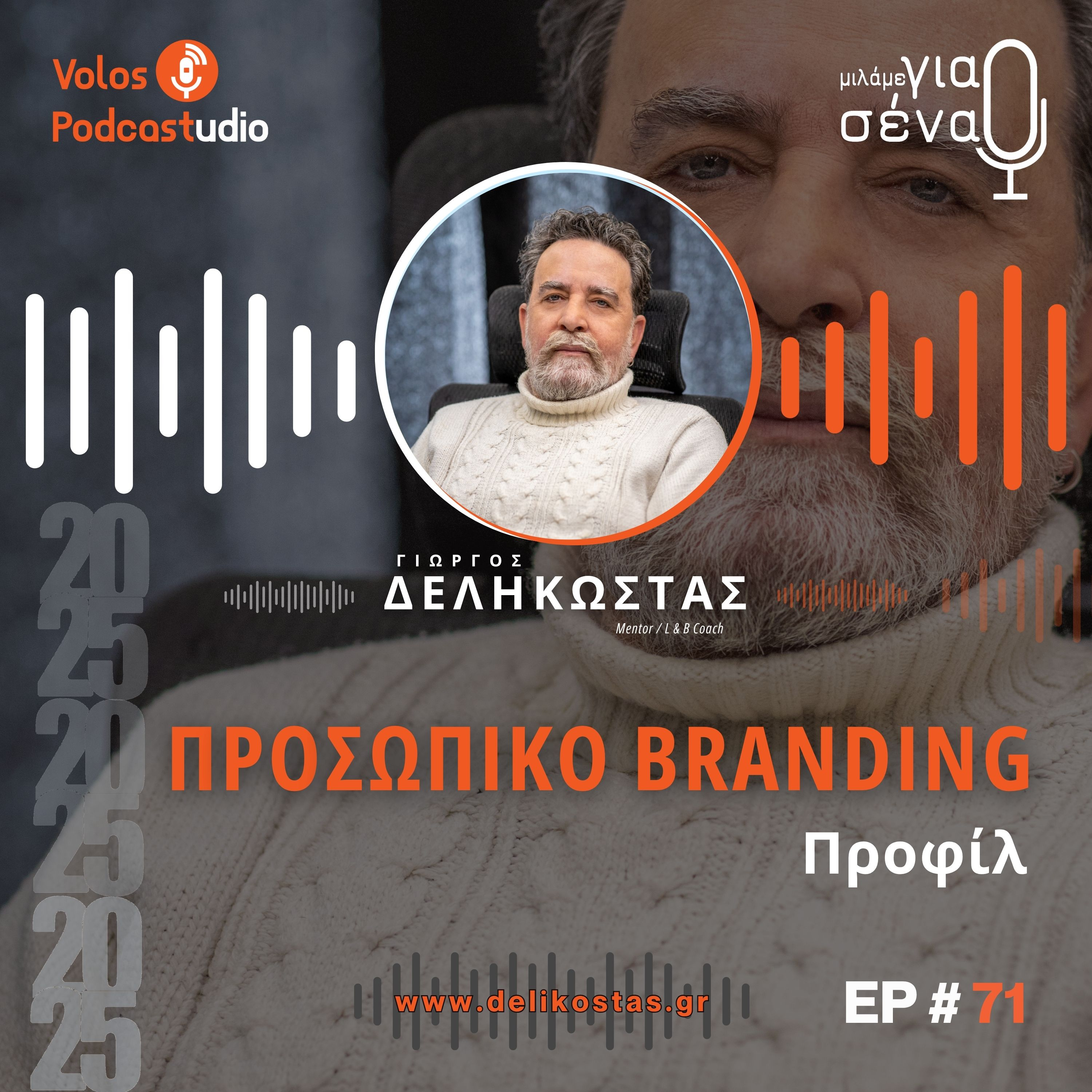 Δημιουργία ενός ισχυρού επαγγελματικού προφίλ | Podcast #71 | Μιλάμε για Σένα