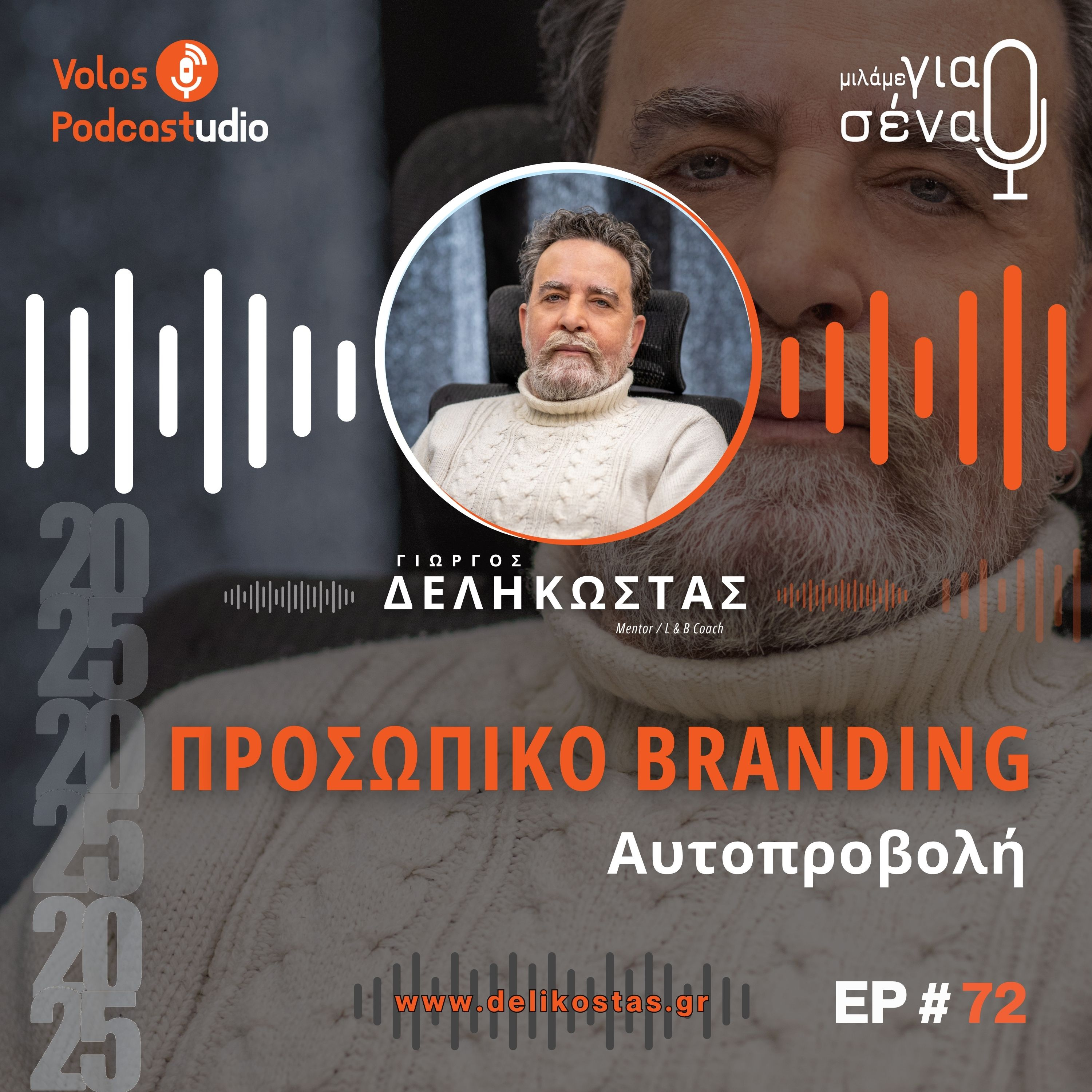 Τεχνικές αυτοπροβολής χωρίς υπερβολή | Podcast #72 | Μιλάμε για Σένα