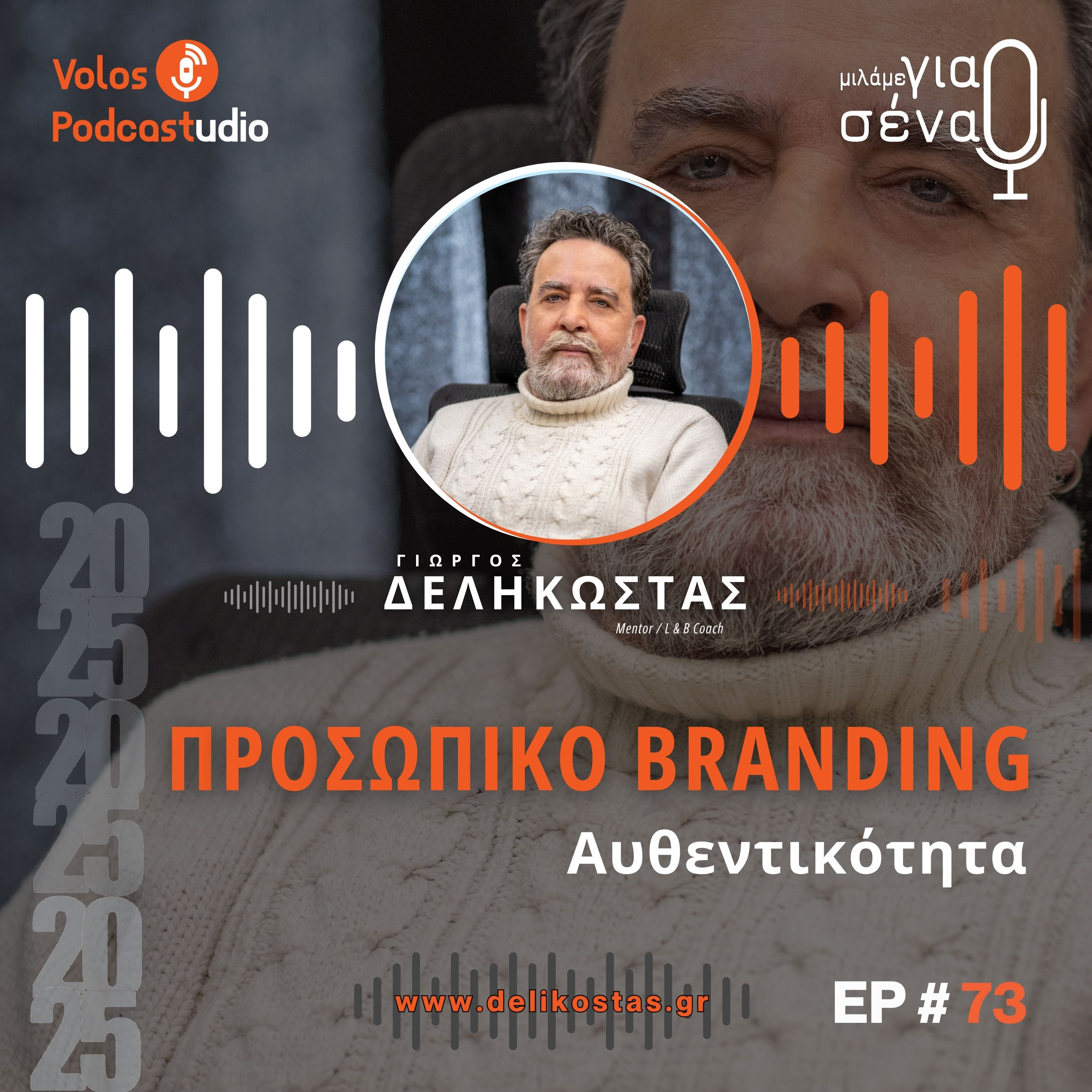 Η σημασία της αυθεντικότητας στο προσωπικό branding | Podcast #73 | Μιλάμε για Σένα