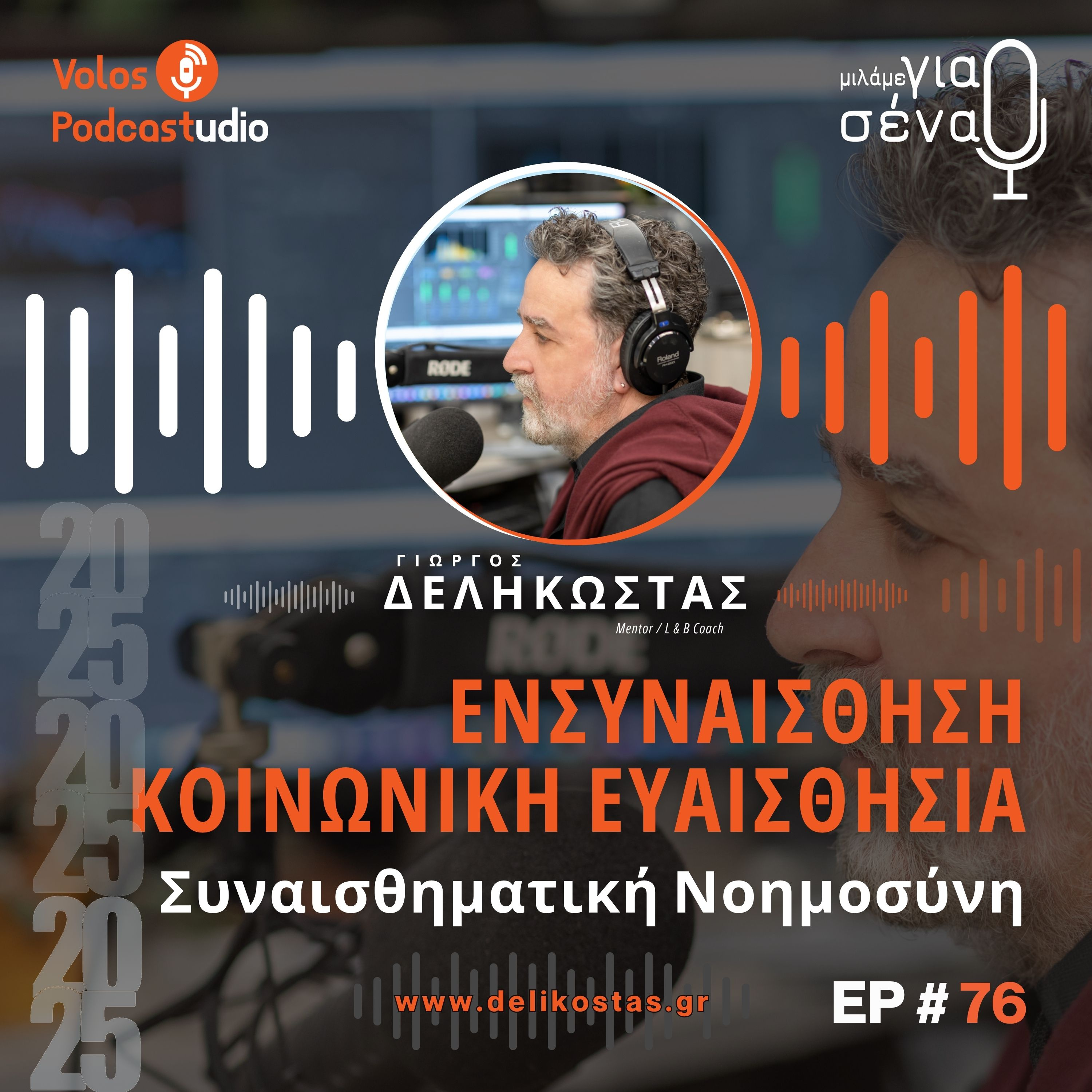 Ενίσχυση της συναισθηματικής νοημοσύνης στις σχέσεις | Podcast #76 | Μιλάμε για Σένα