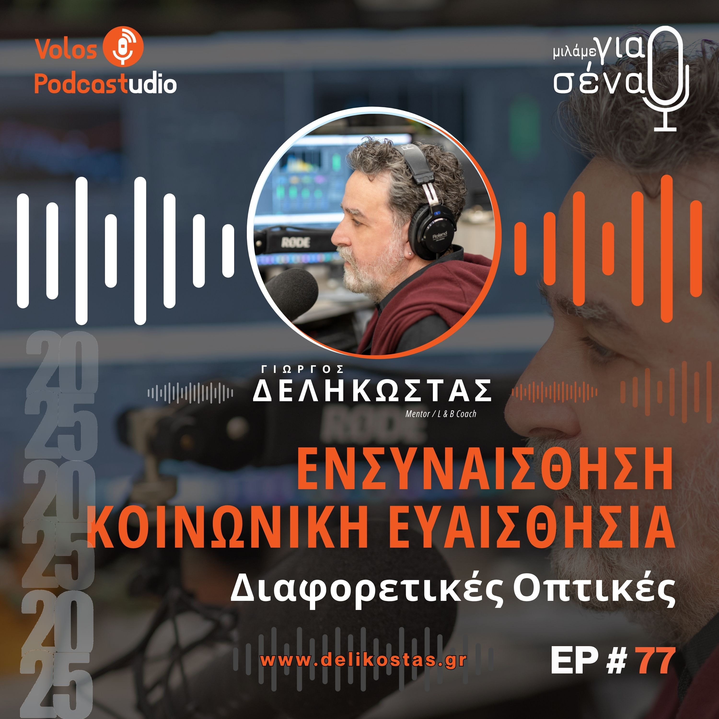 Στρατηγικές για κατανόηση των διαφορετικών οπτικών | Podcast #77 | Μιλάμε για Σένα
