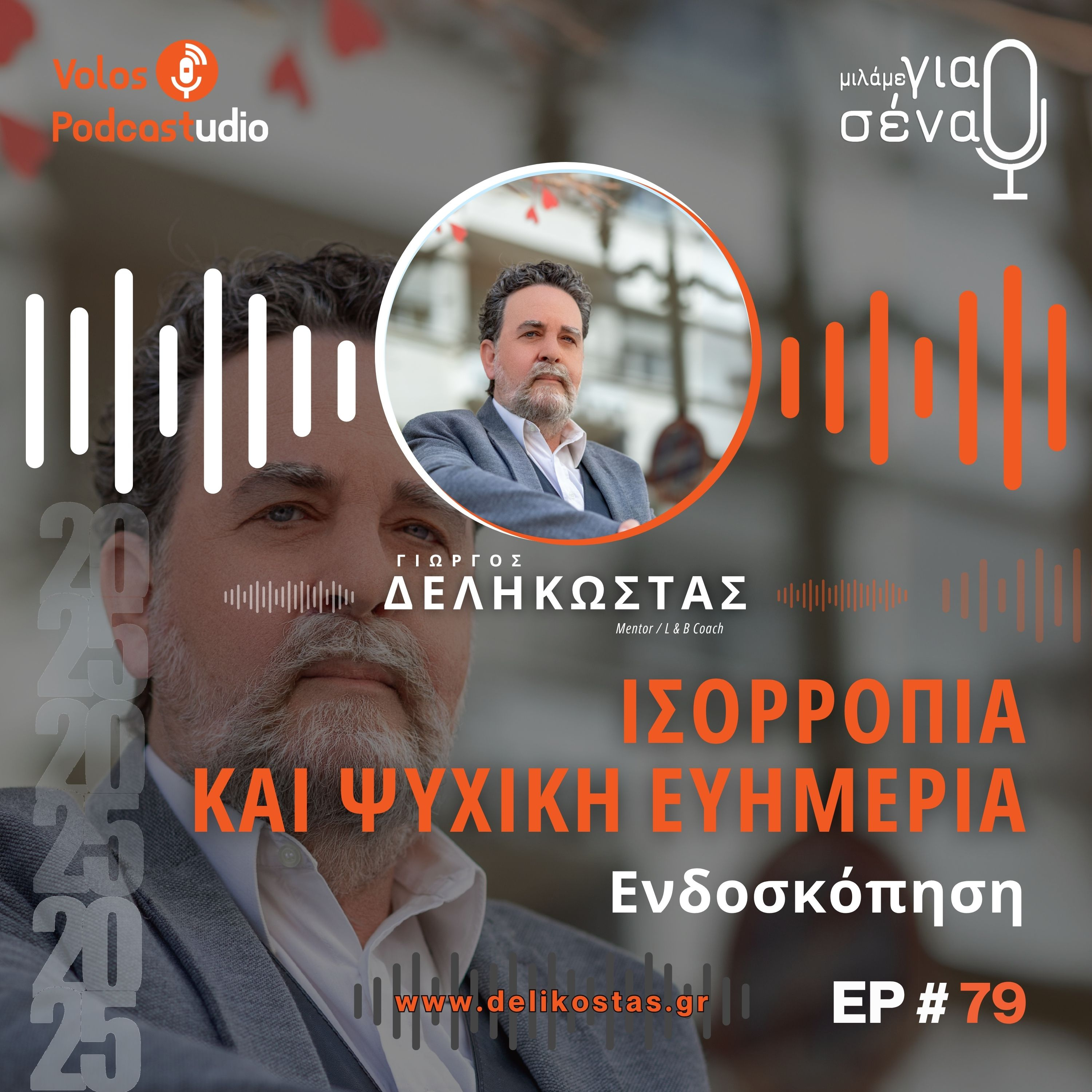 Ο ρόλος της ενδοσκόπησης για την εσωτερική ηρεμία | Podcast #79 | Μιλάμε για Σένα