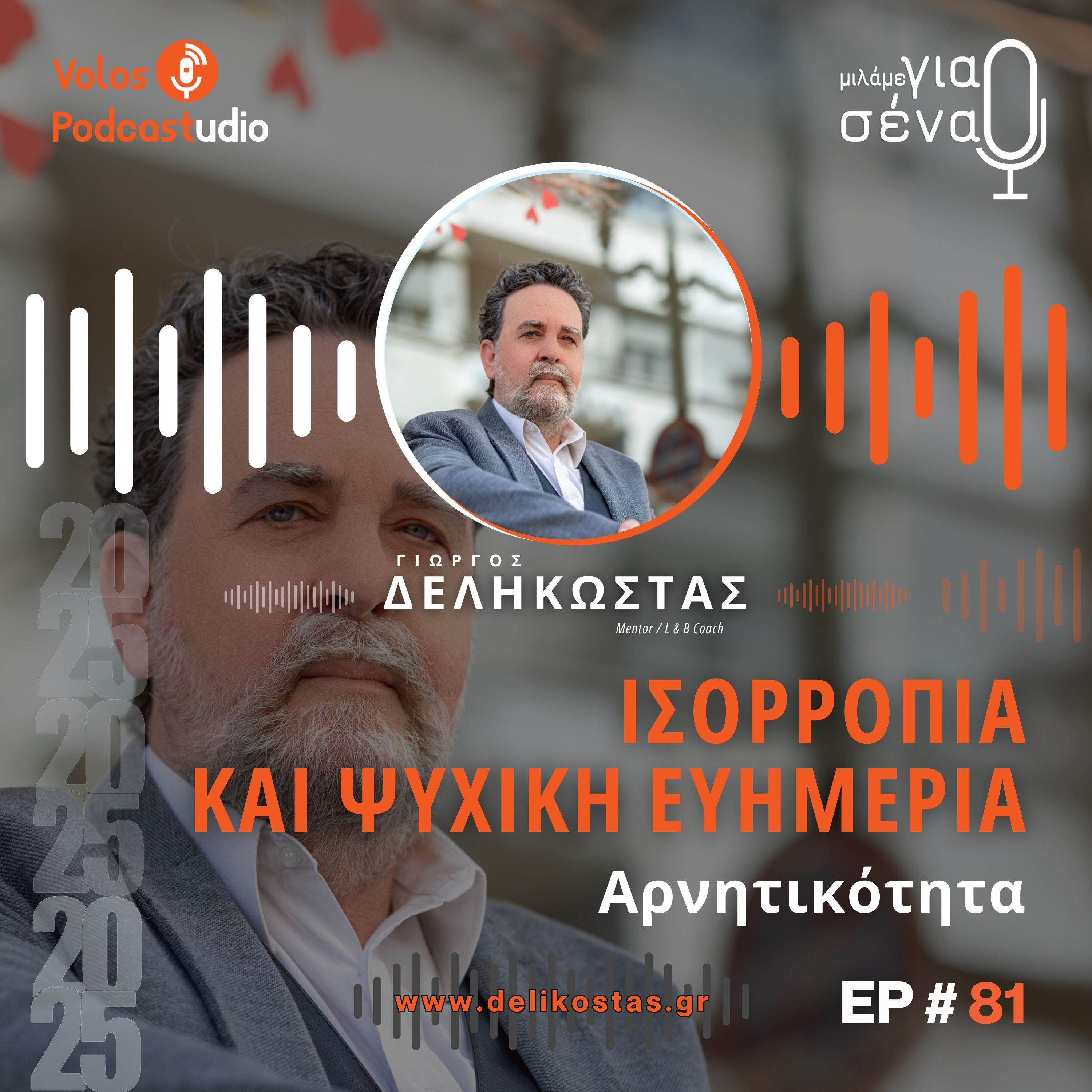 Τεχνικές για να απαλλαγούμε από την αρνητικότητα | Podcast #81 | Μιλάμε για Σένα