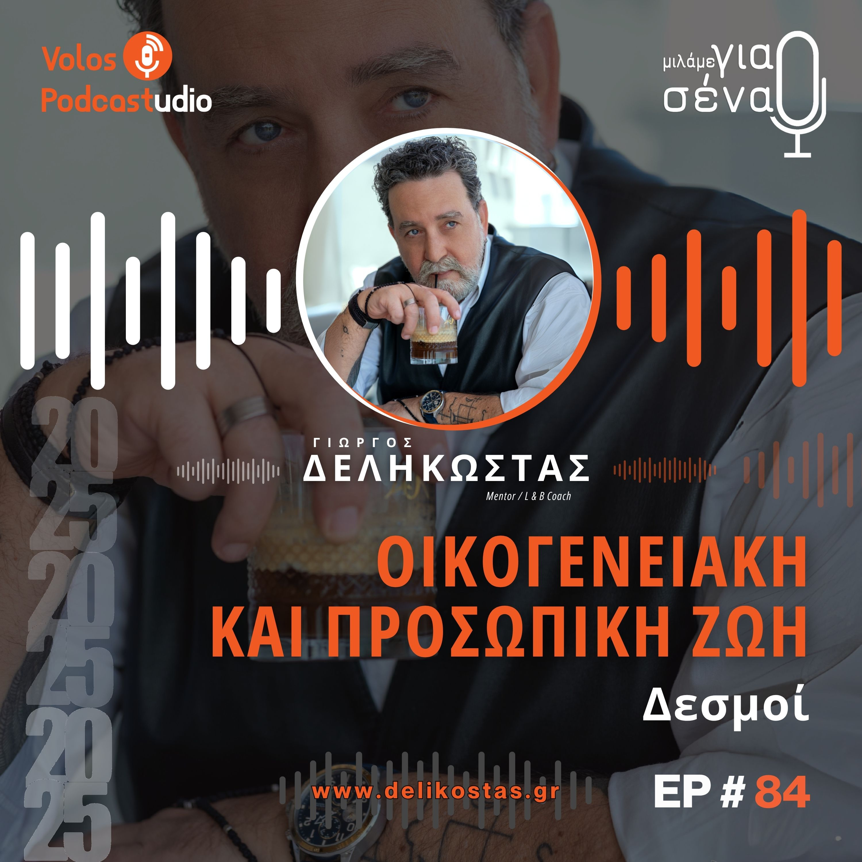 Δημιουργία ισχυρών οικογενειακών δεσμών | Podcast #84 | Μιλάμε για Σένα