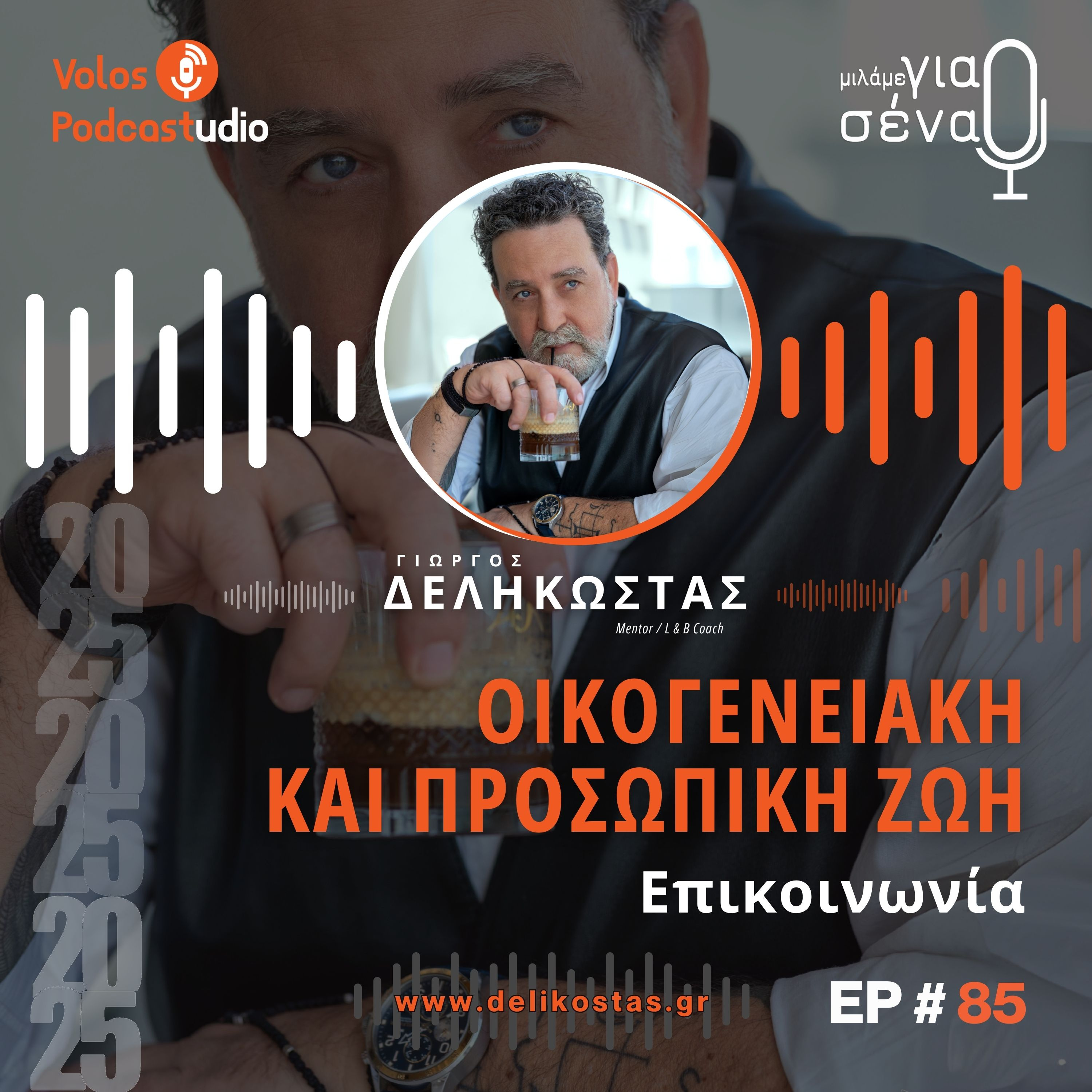 Επικοινωνία και αλληλοκατανόηση στην οικογένεια | Podcast #85 | Μιλάμε για Σένα