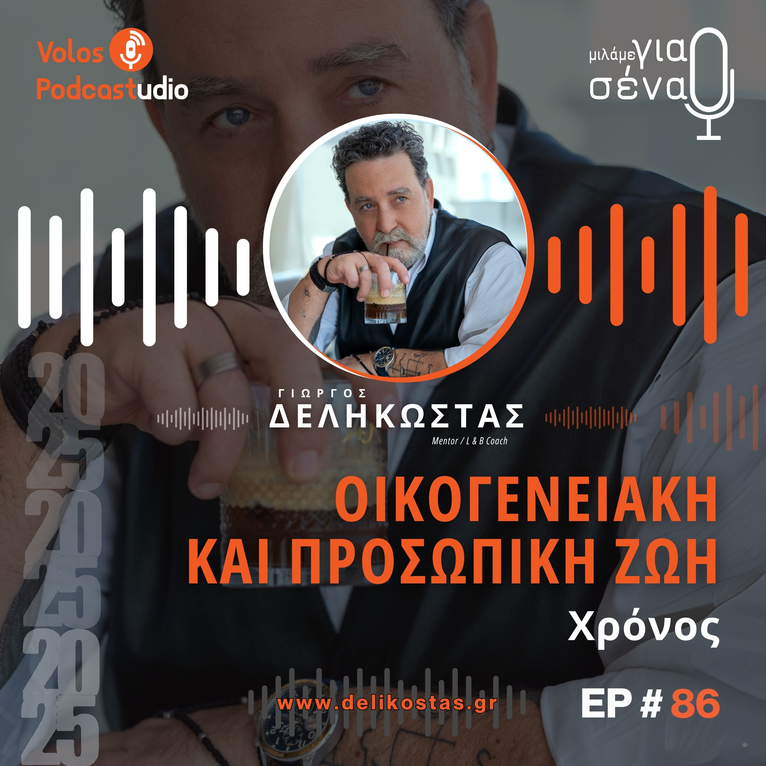 Πώς να διαχειριζόμαστε τον χρόνο με την οικογένεια | Podcast #86 | Μιλάμε για Σένα