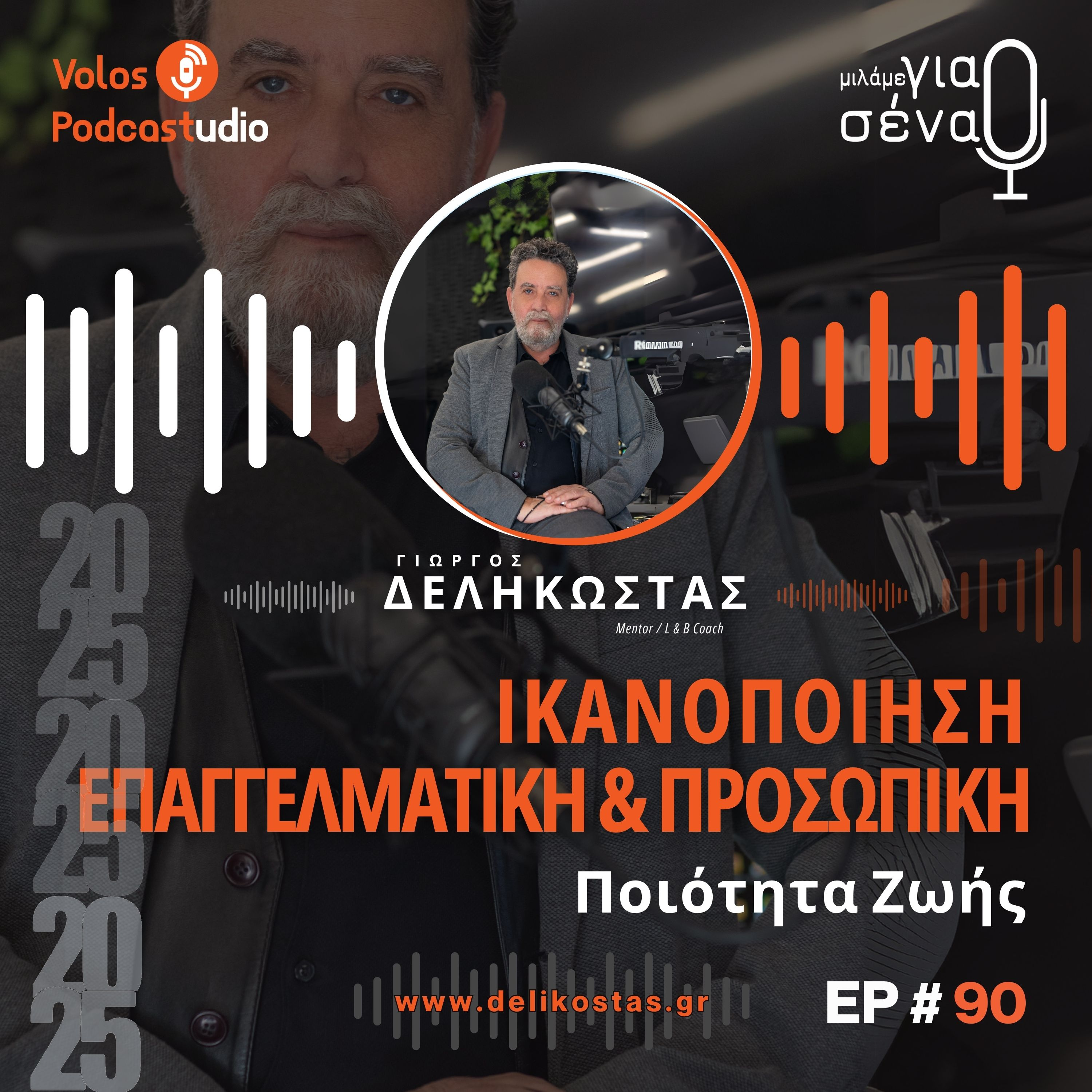 Βελτίωση της ποιότητας ζωής μέσα από την επαγγελματική επιτυχία | Podcast #90 | Μιλάμε για Σένα