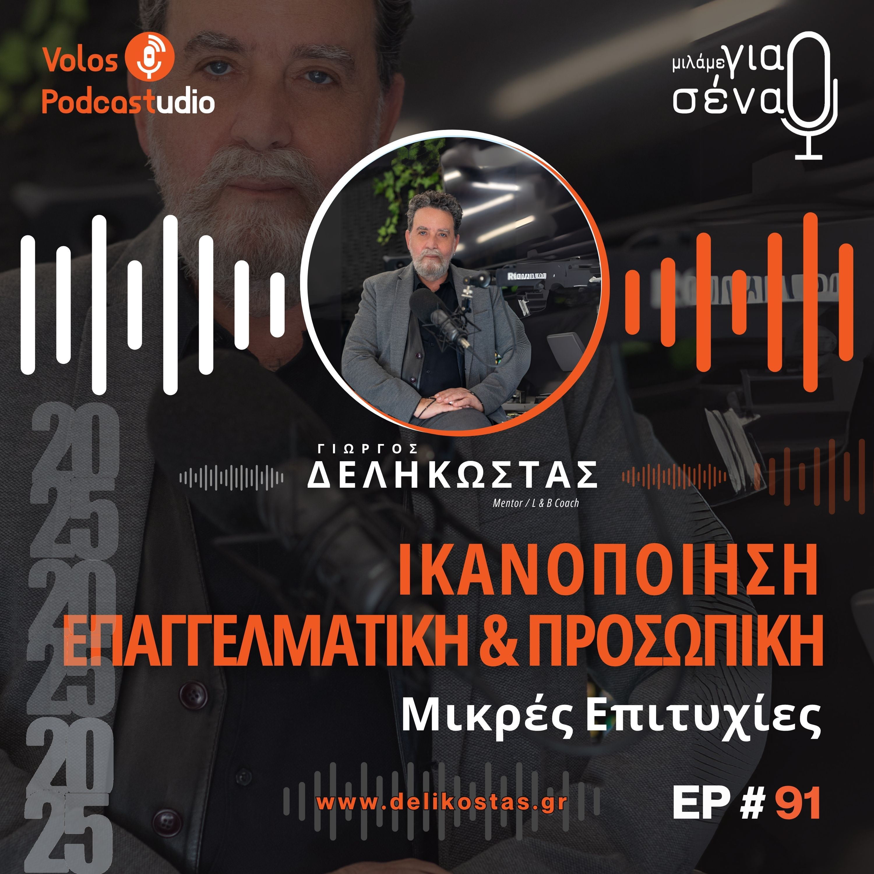 Αναγνώριση των μικρών επιτυχιών | Podcast #91 | Μιλάμε για Σένα