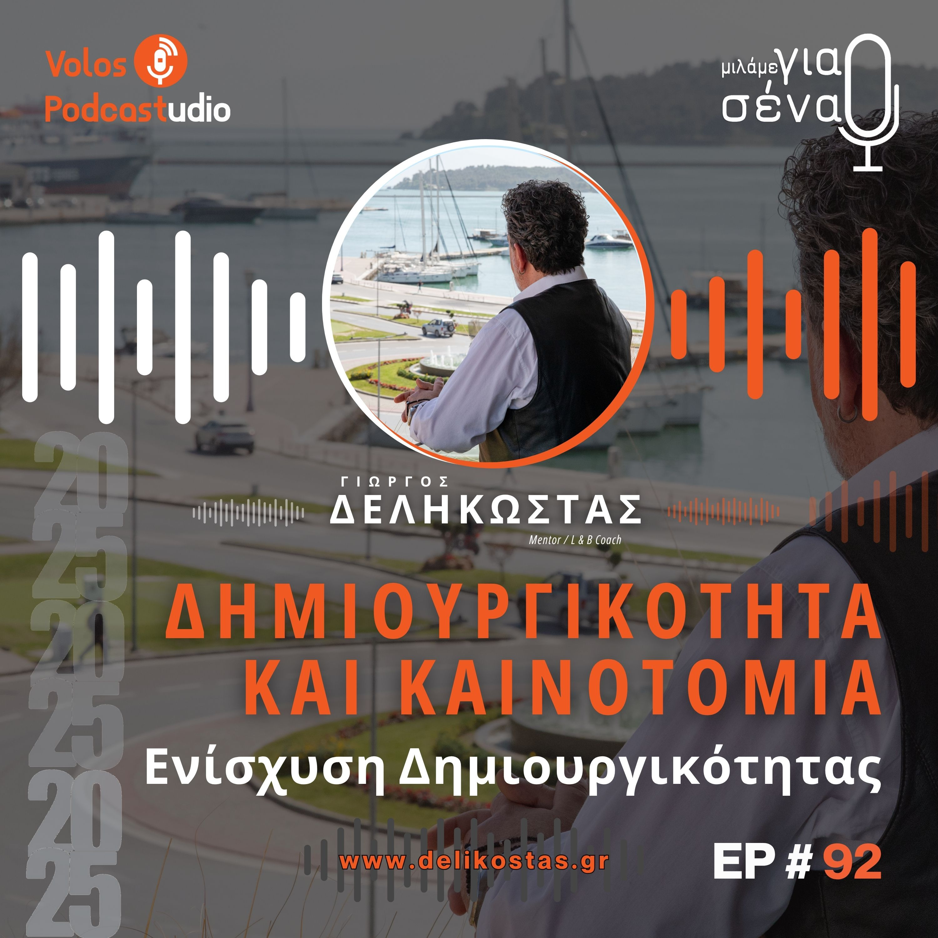 Πώς να ενισχύουμε τη δημιουργικότητά μας | Podcast #92 | Μιλάμε για Σένα