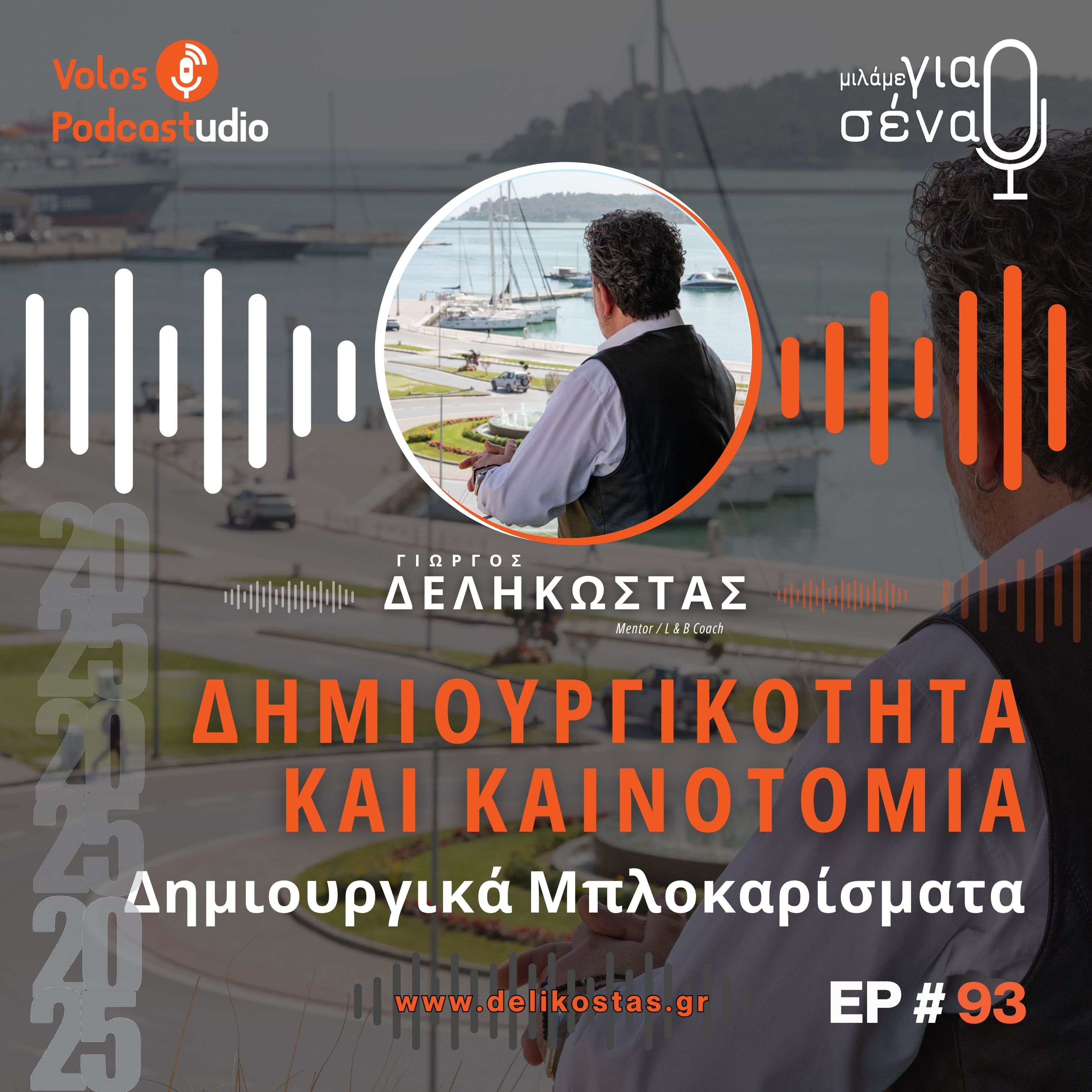 Στρατηγικές για την αντιμετώπιση των δημιουργικών «μπλοκαρισμάτων» | Podcast #93 | Μιλάμε για Σένα
