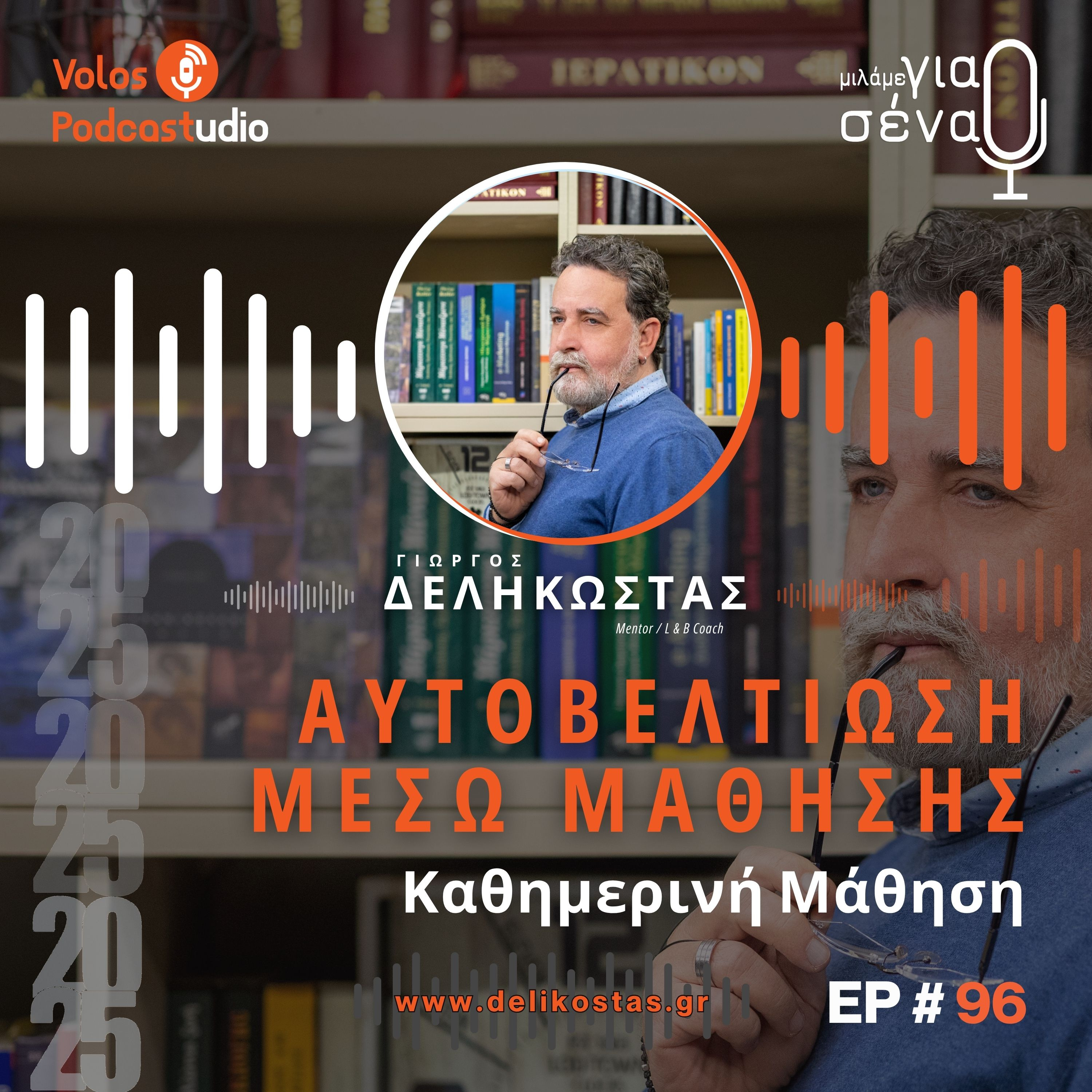 Πώς να βάζουμε τη μάθηση στην καθημερινότητα μας | podcast #96 | Μιλάμε για Σένα