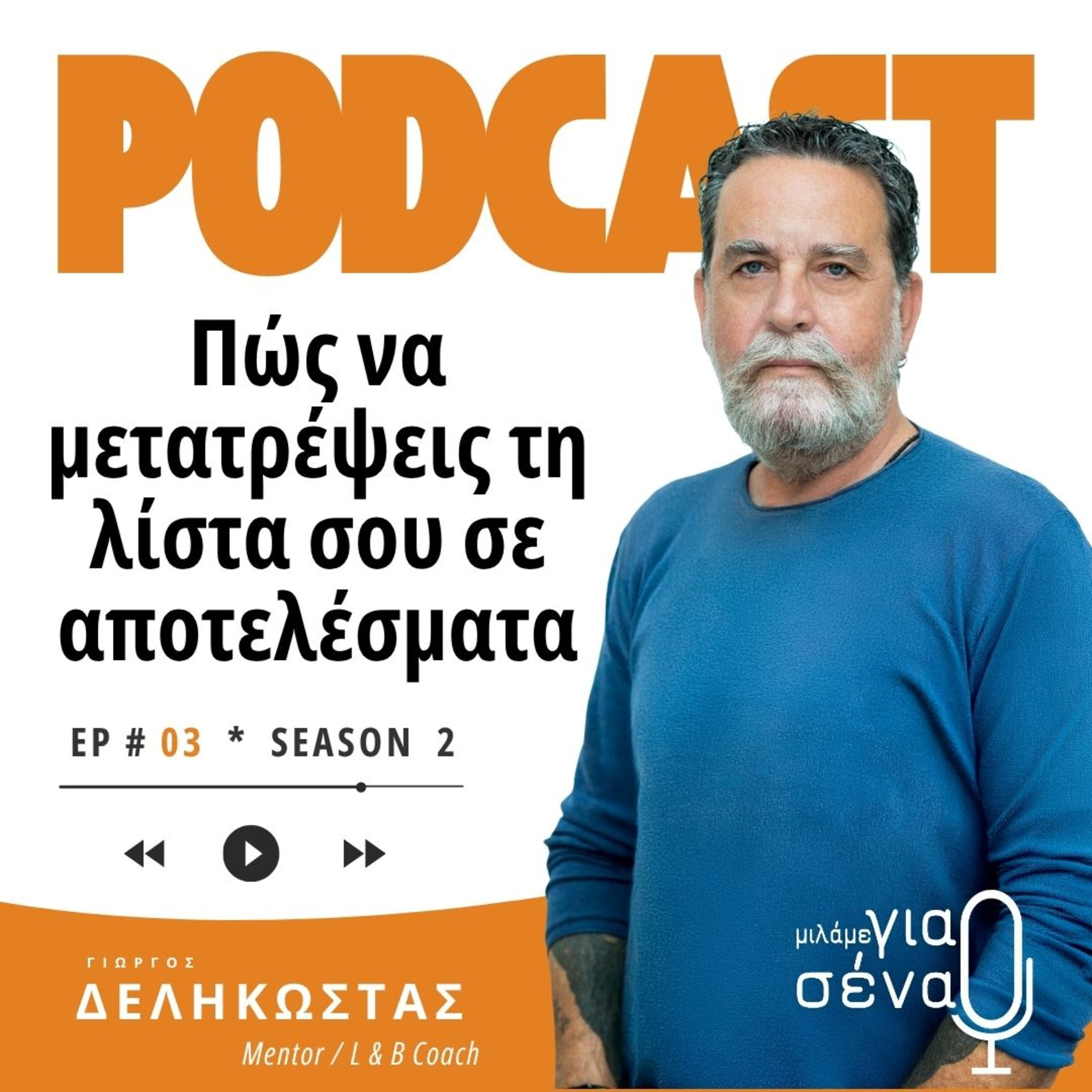 Πώς να μετατρέψεις τη λίστα σου σε αποτελέσματα | Podcast #003 | Μιλάμε για Σένα