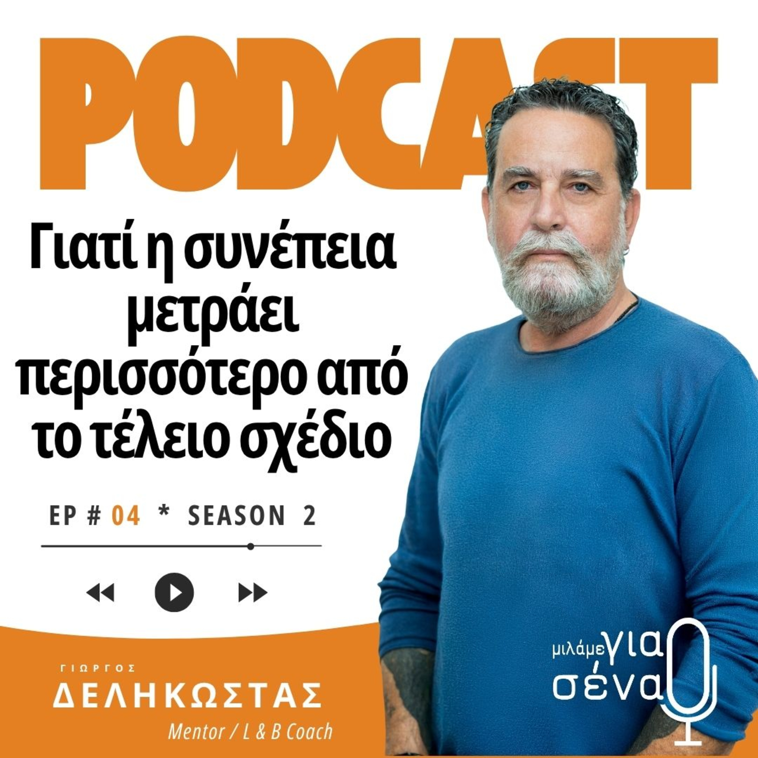 Η συνέπεια στα μικρά φέρνει μεγάλα αποτελέσματα | Podcast #004 | Μιλάμε για Σένα