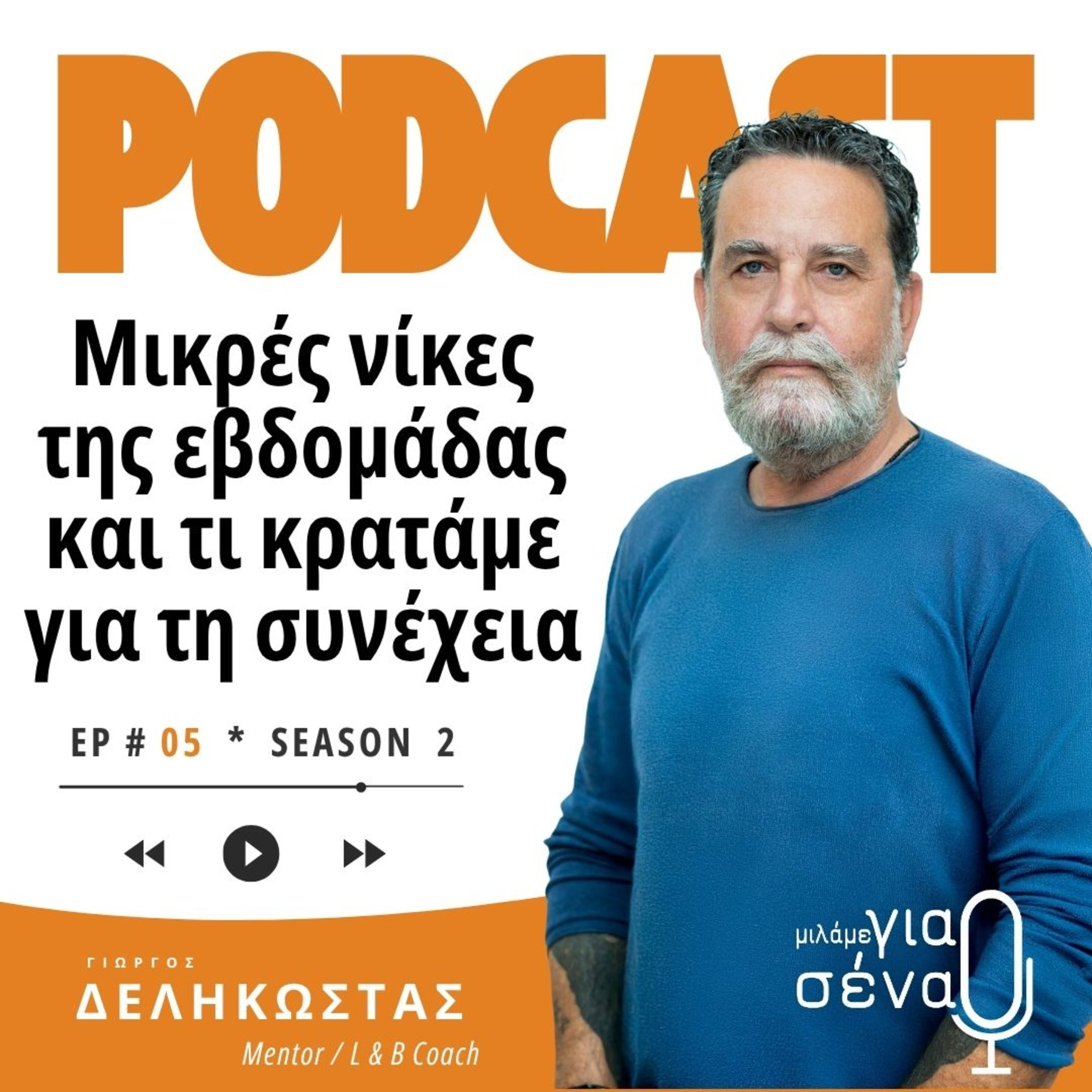 Μικρές νίκες της εβδομάδας – και τι κρατάμε για τη συνέχεια | Podcast #005 | Μιλάμε για Σένα